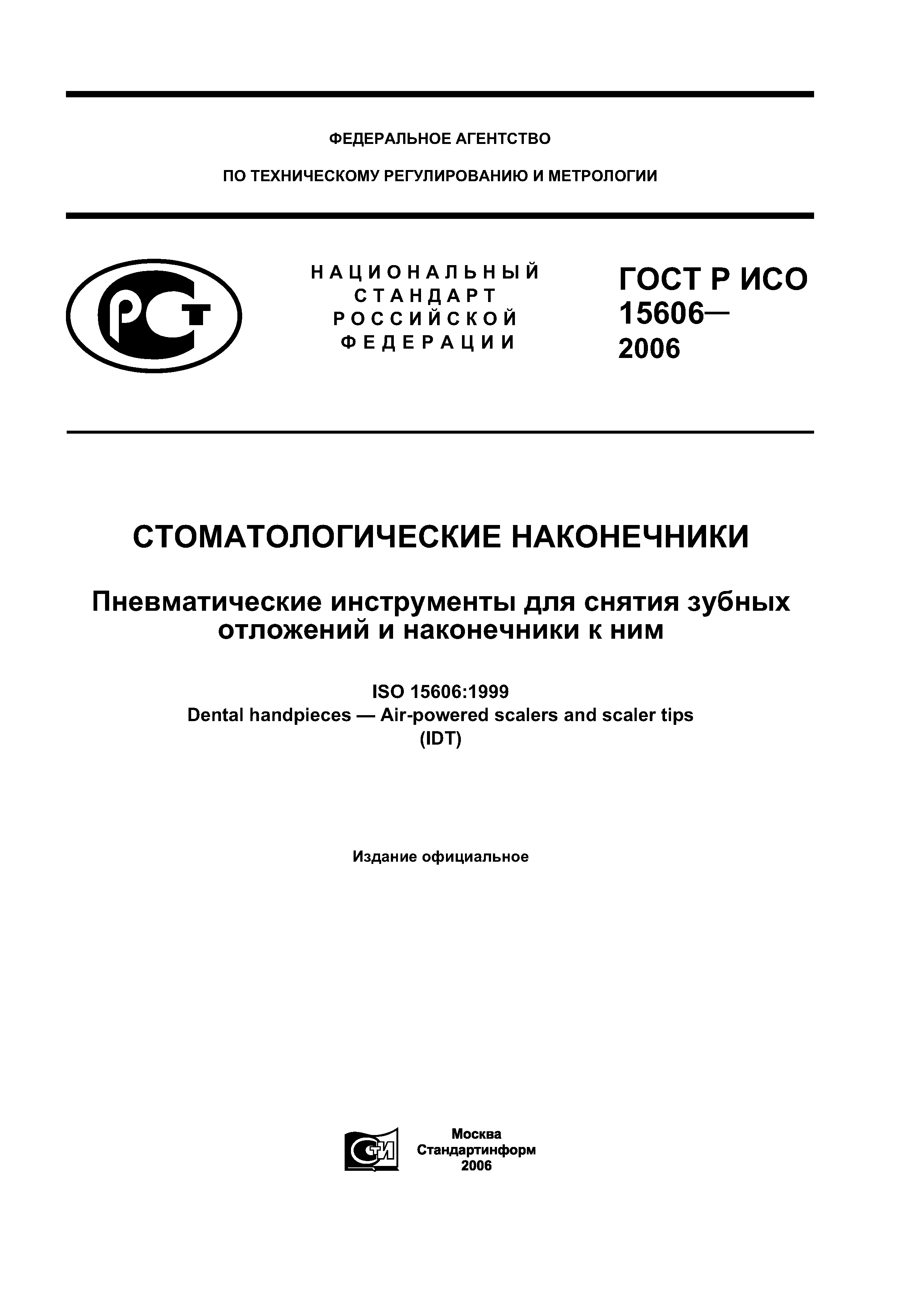 ГОСТ Р ИСО 15606-2006