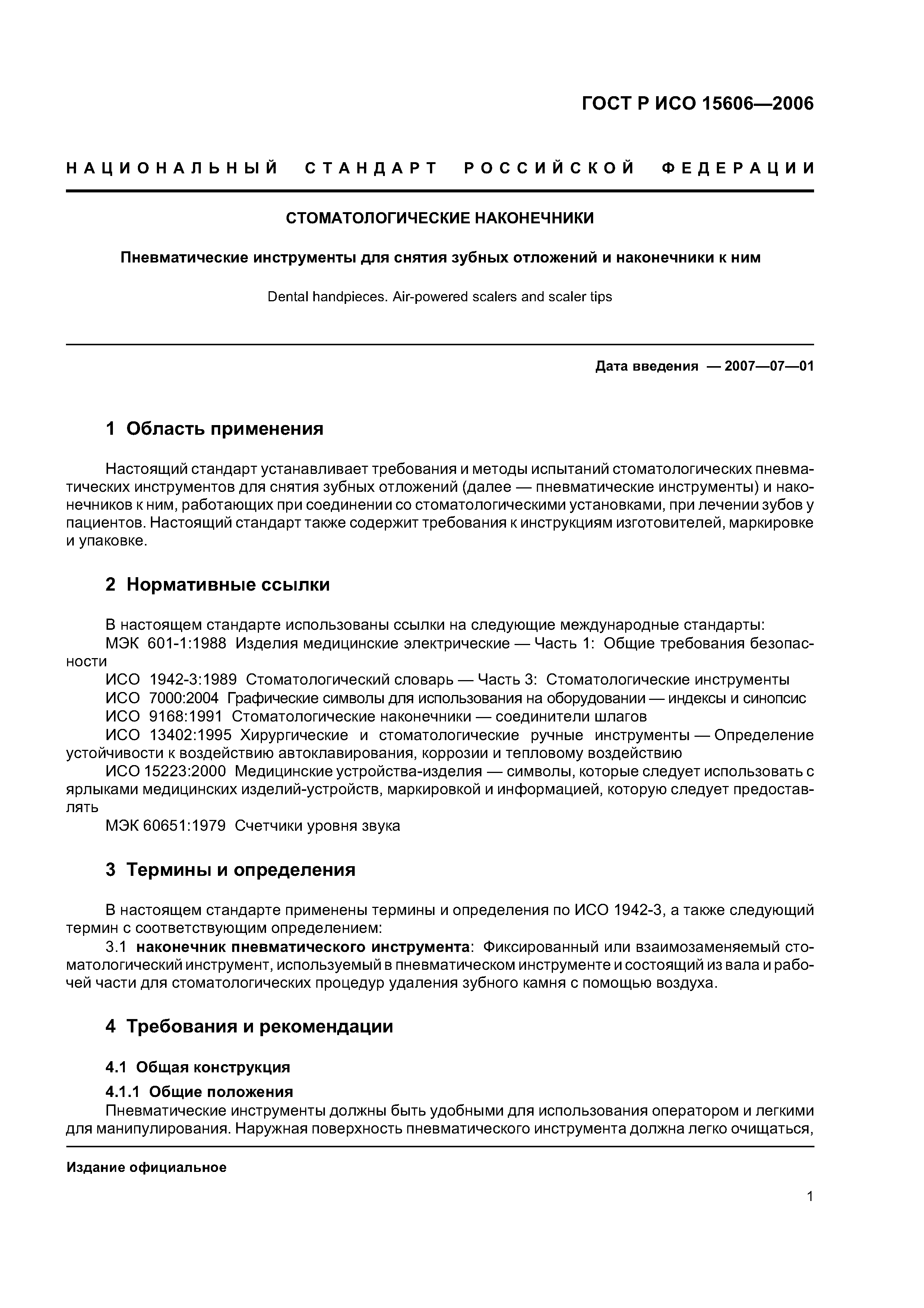 ГОСТ Р ИСО 15606-2006