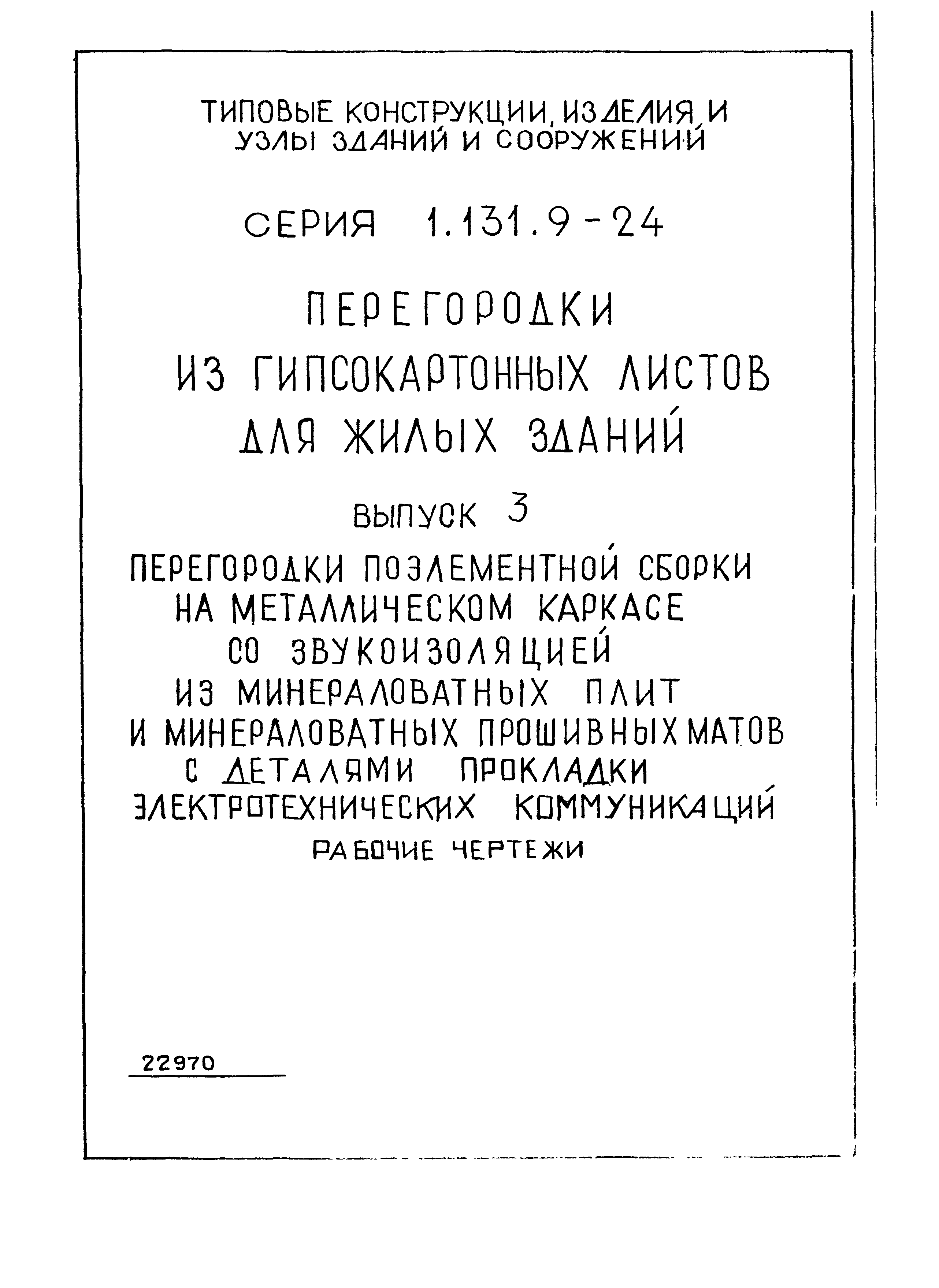 Серия 1.131.9-24