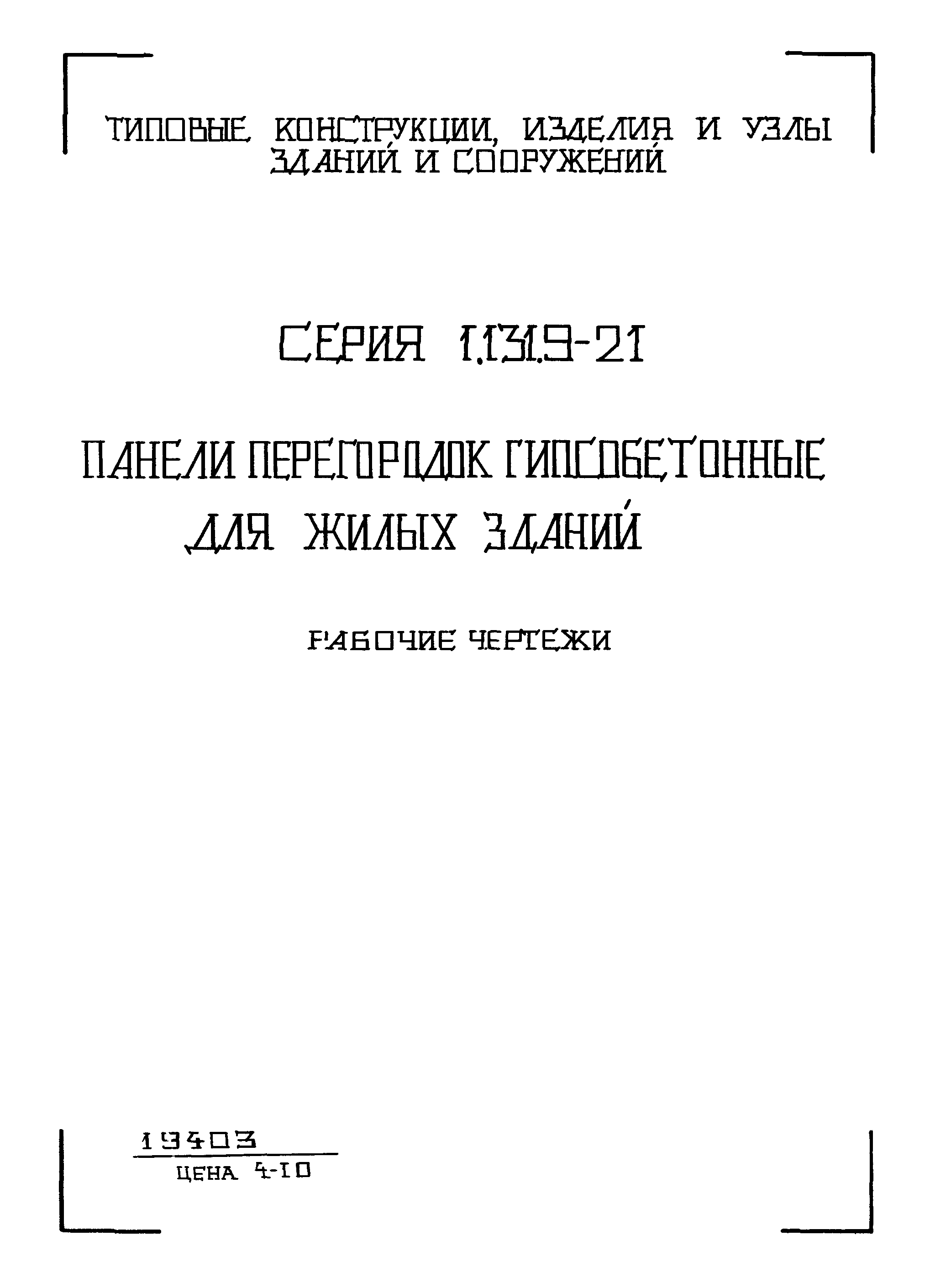 Серия 1.131.9-21