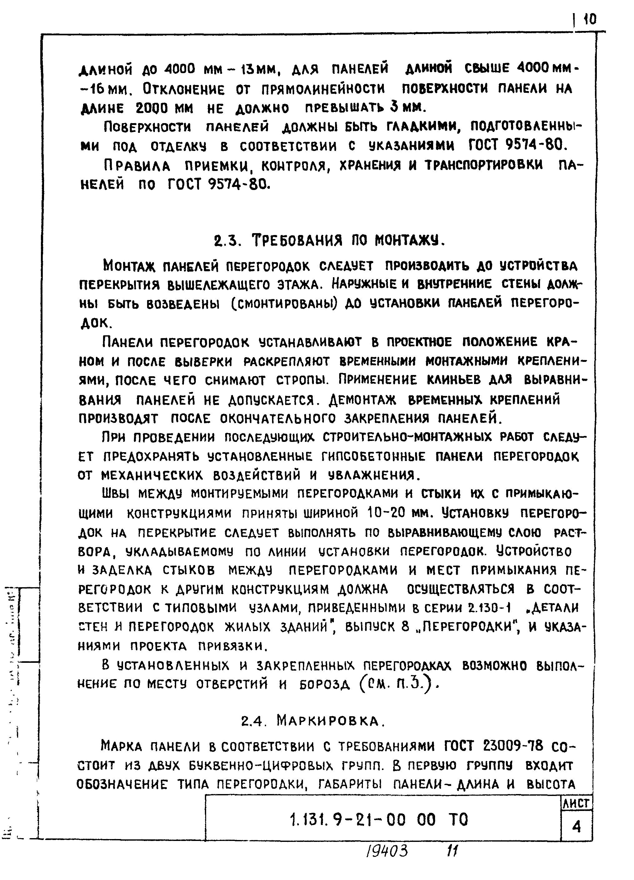 Серия 1.131.9-21