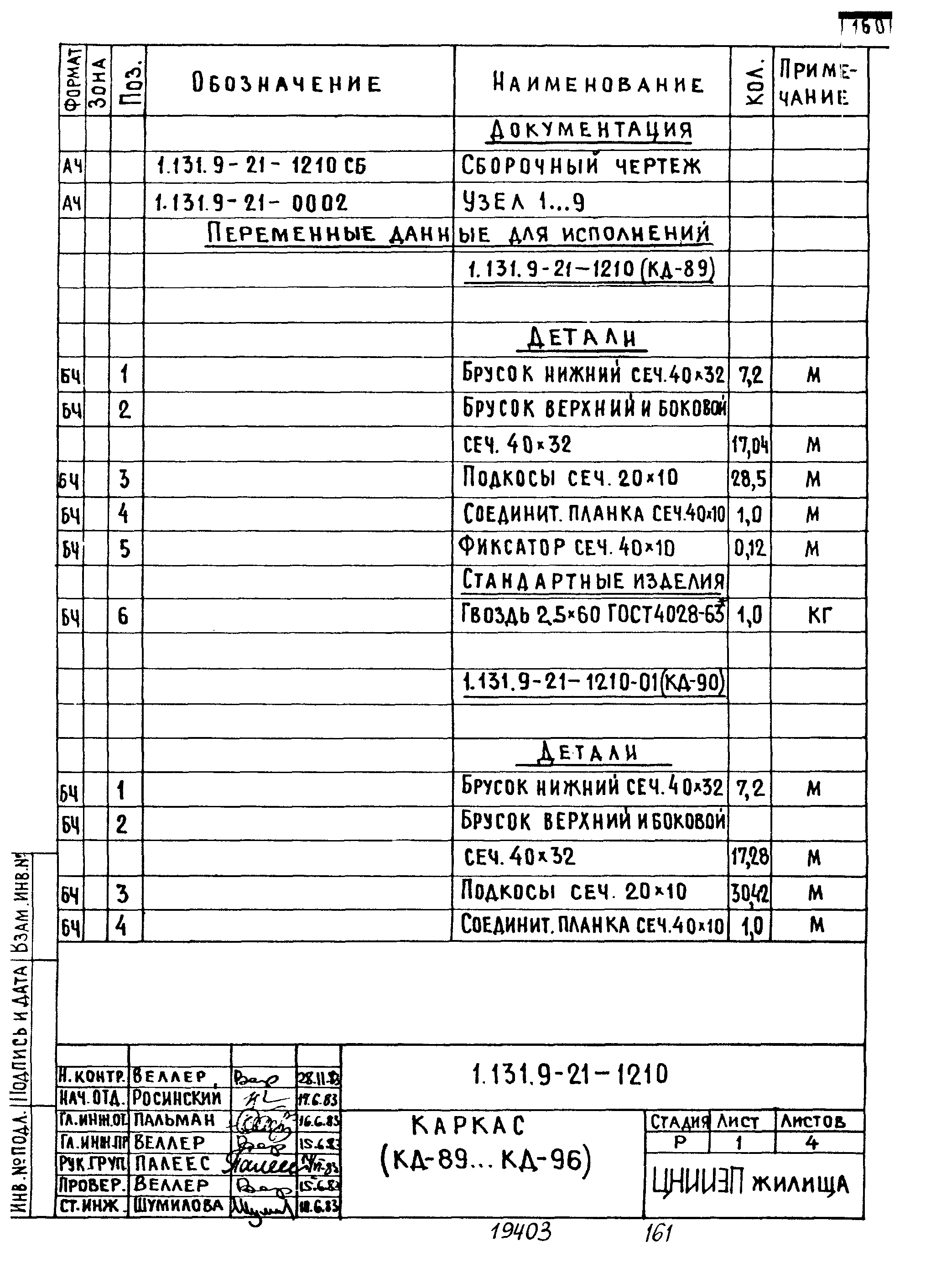 Серия 1.131.9-21