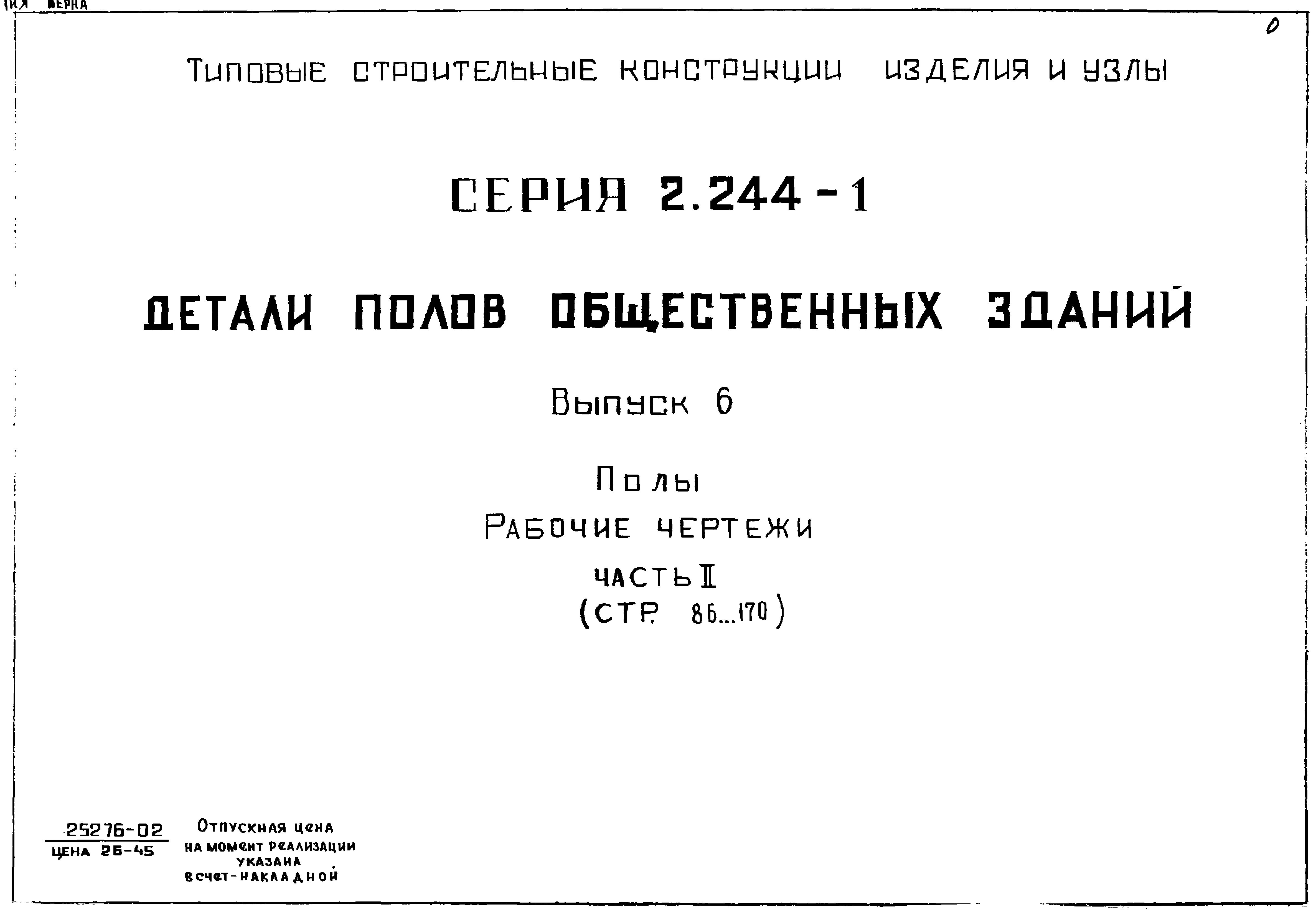 Серия 2.244-1