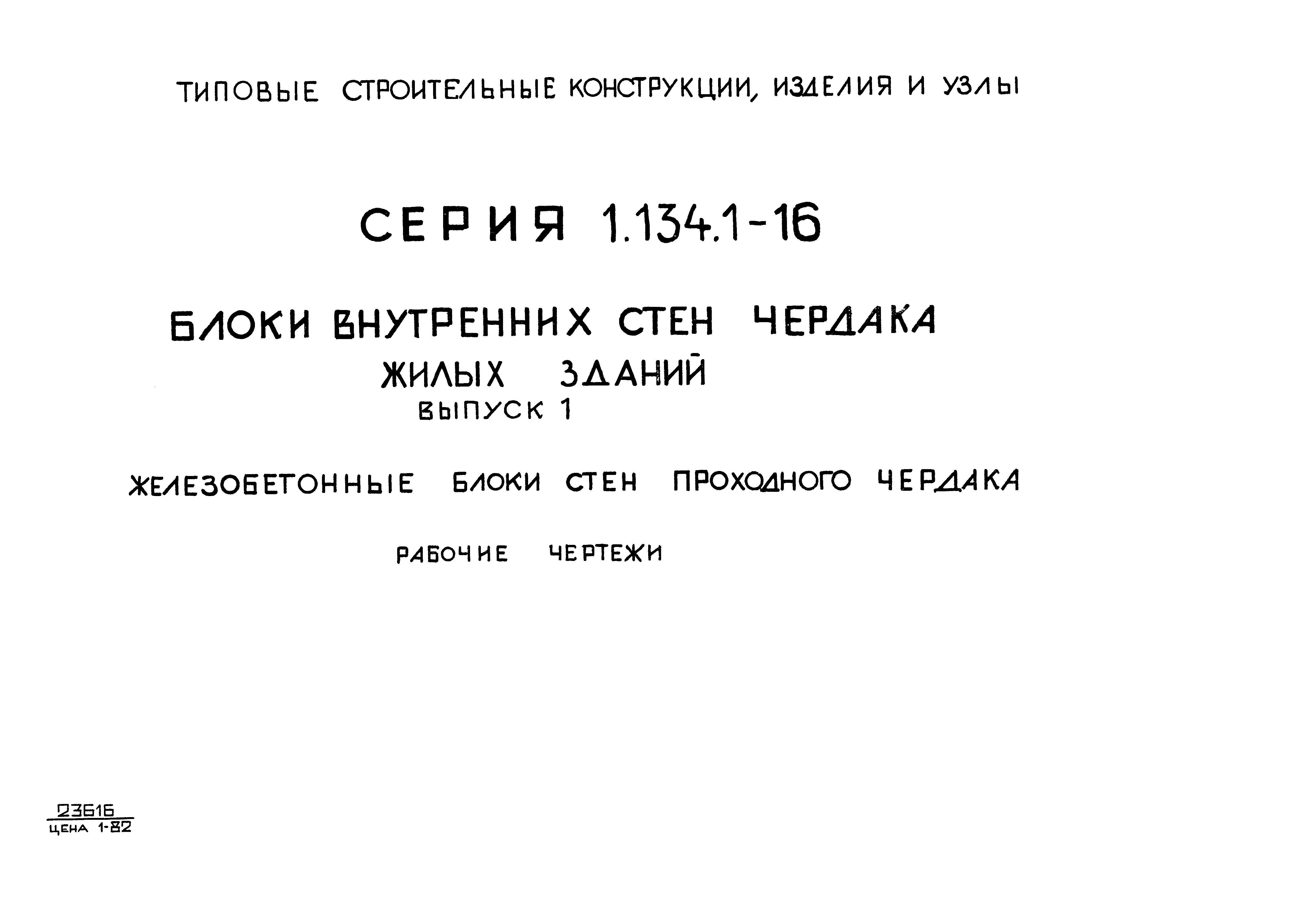 Серия 1.134.1-16