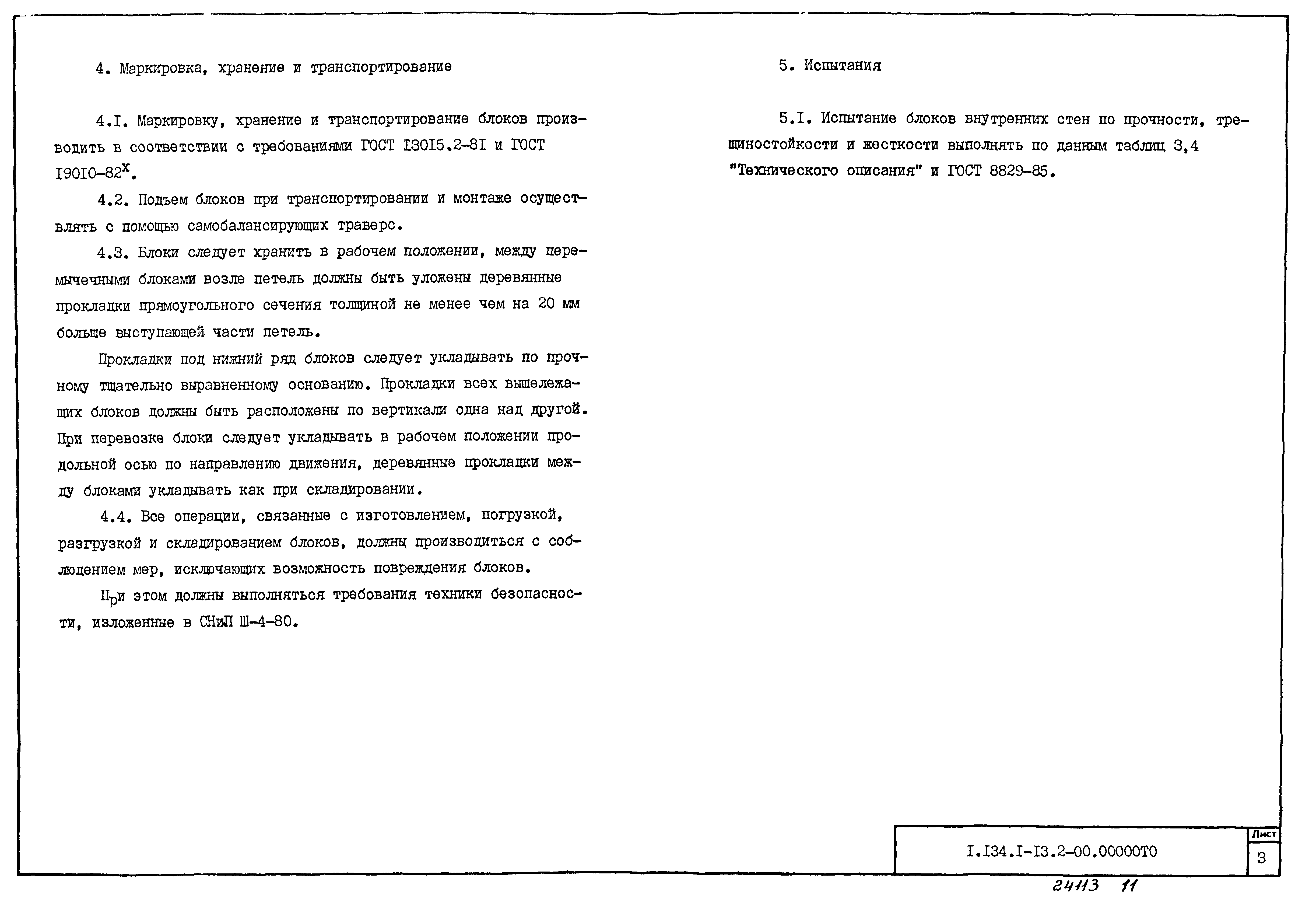 Серия 1.134.1-13