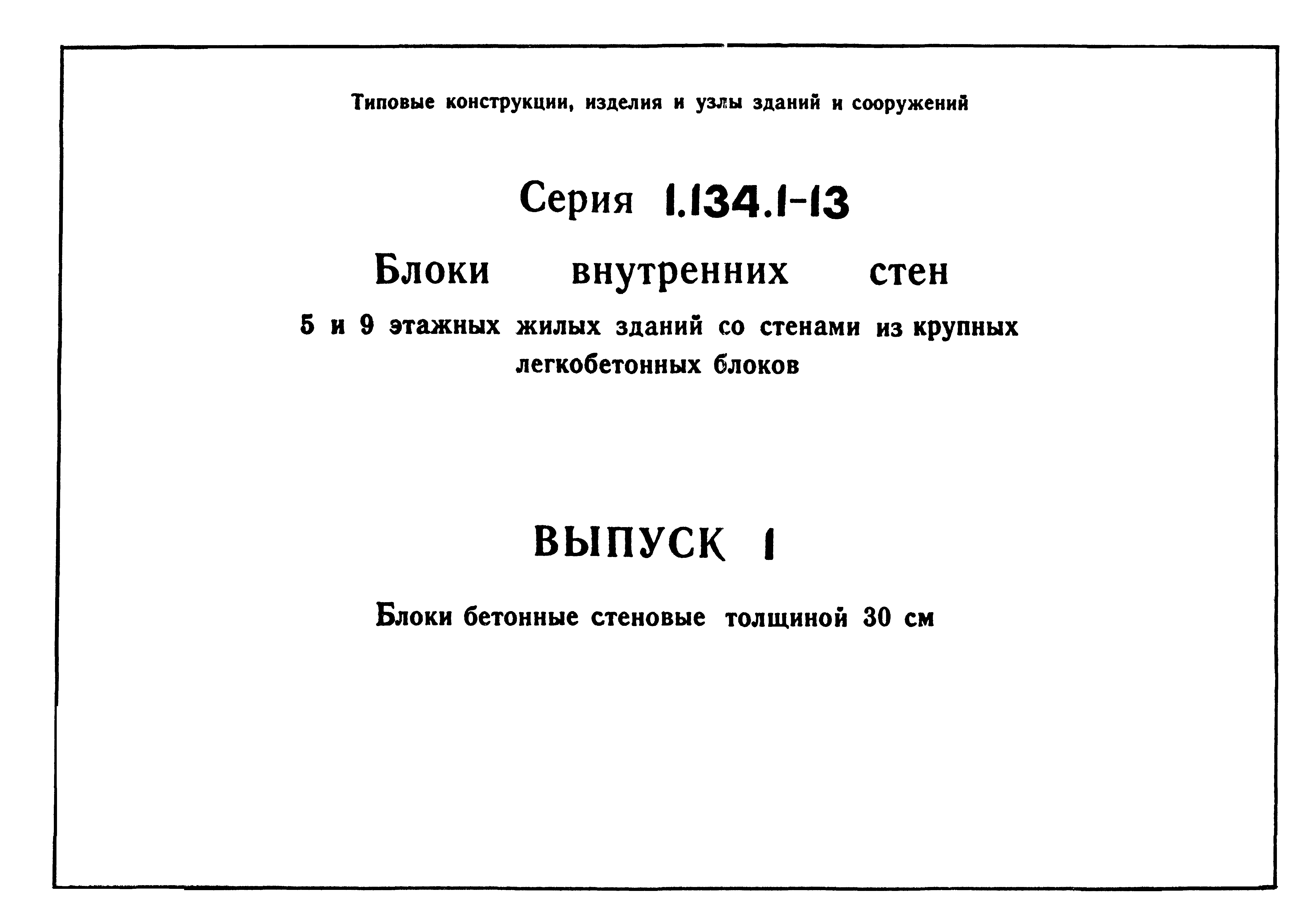 Серия 1.134.1-13
