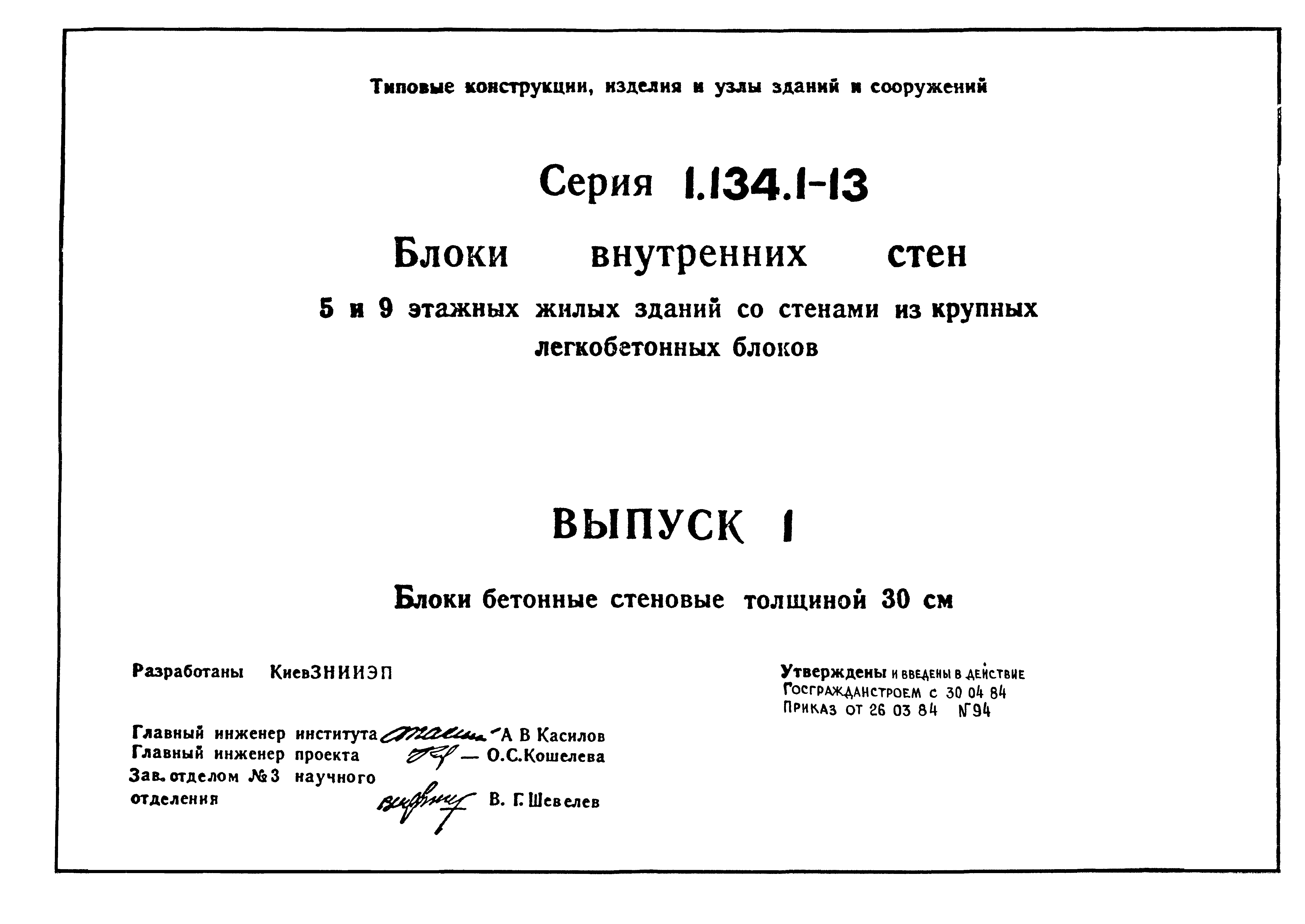 Серия 1.134.1-13