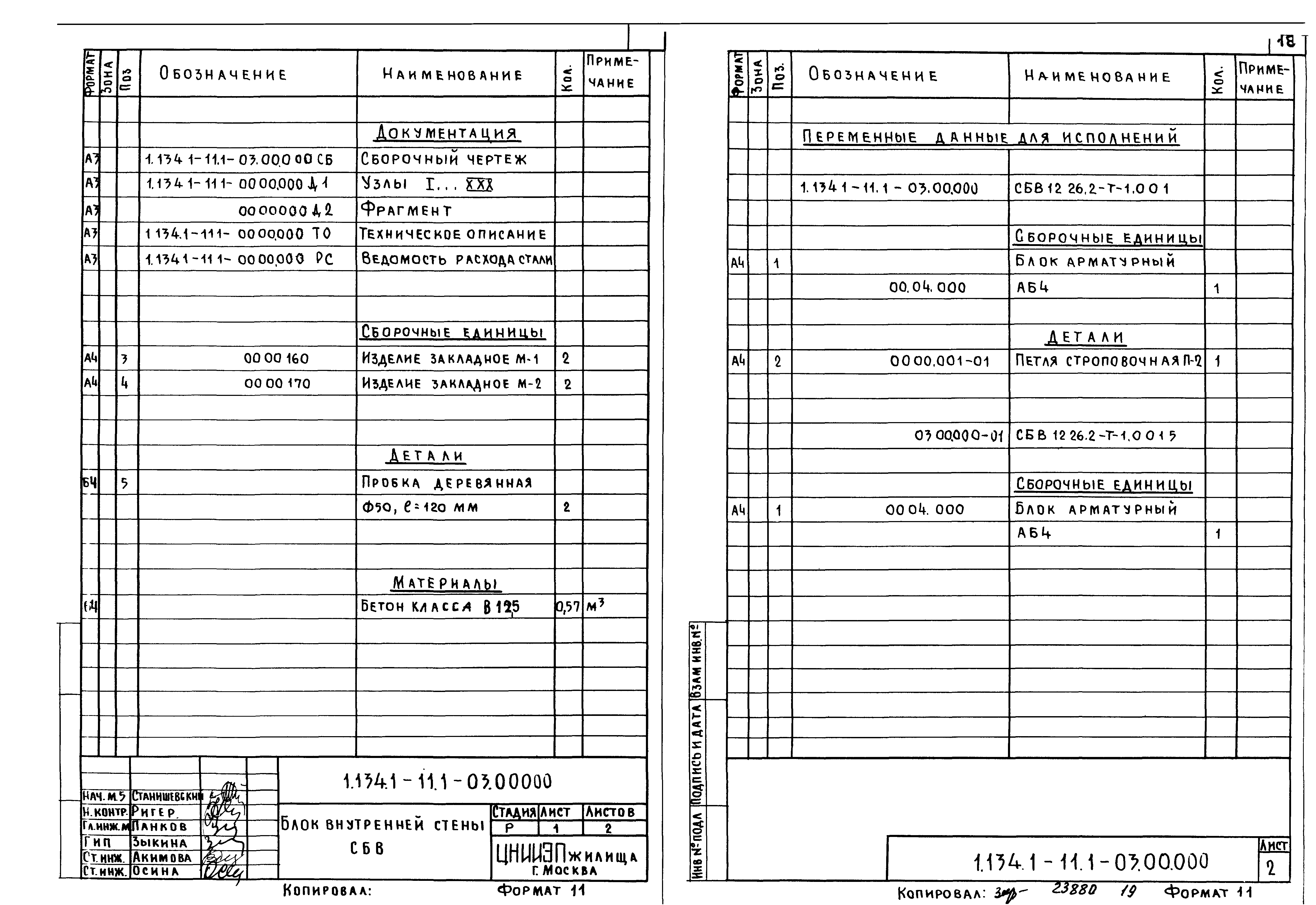 Серия 1.134.1-11