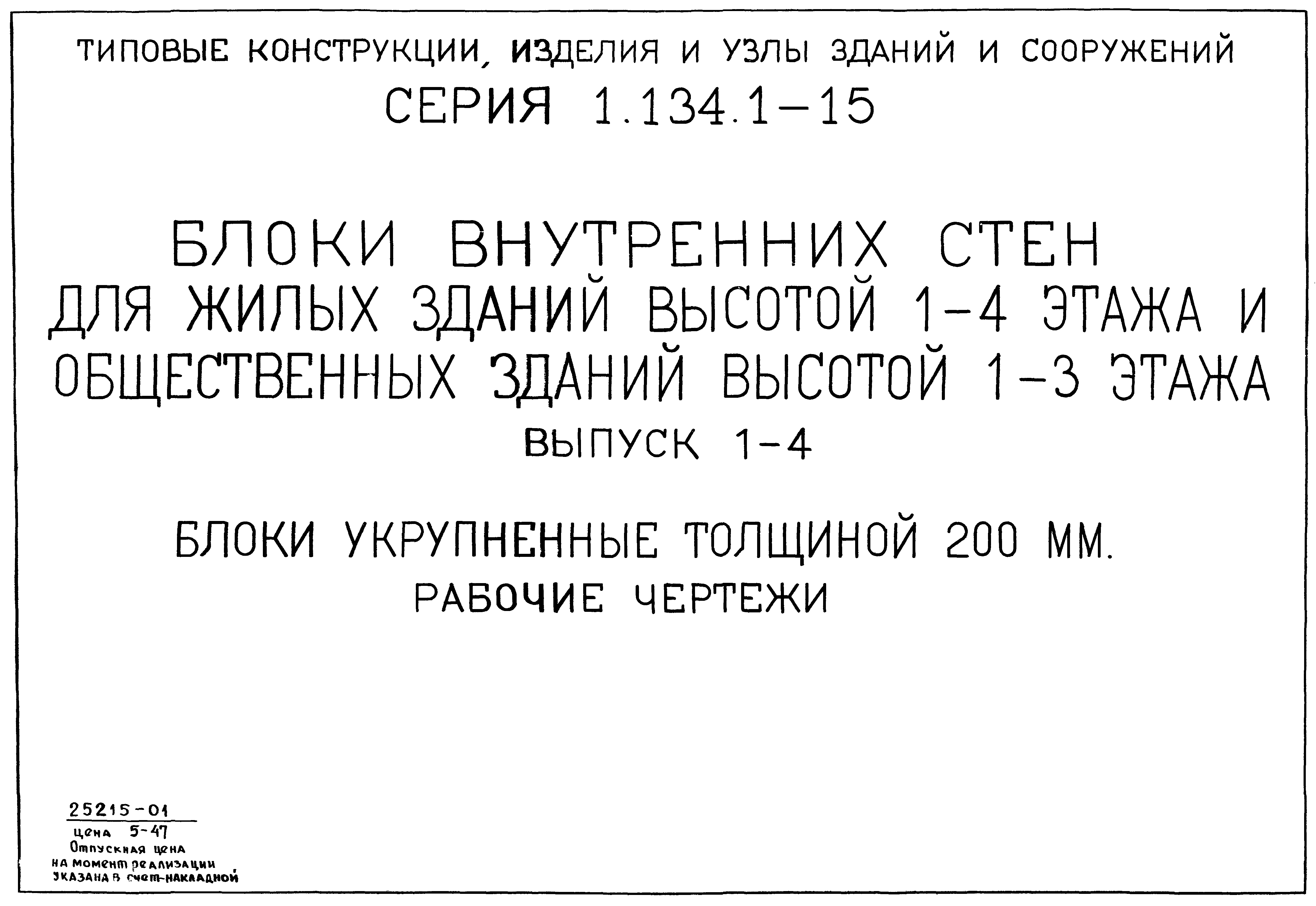 Серия 1.134.1-15