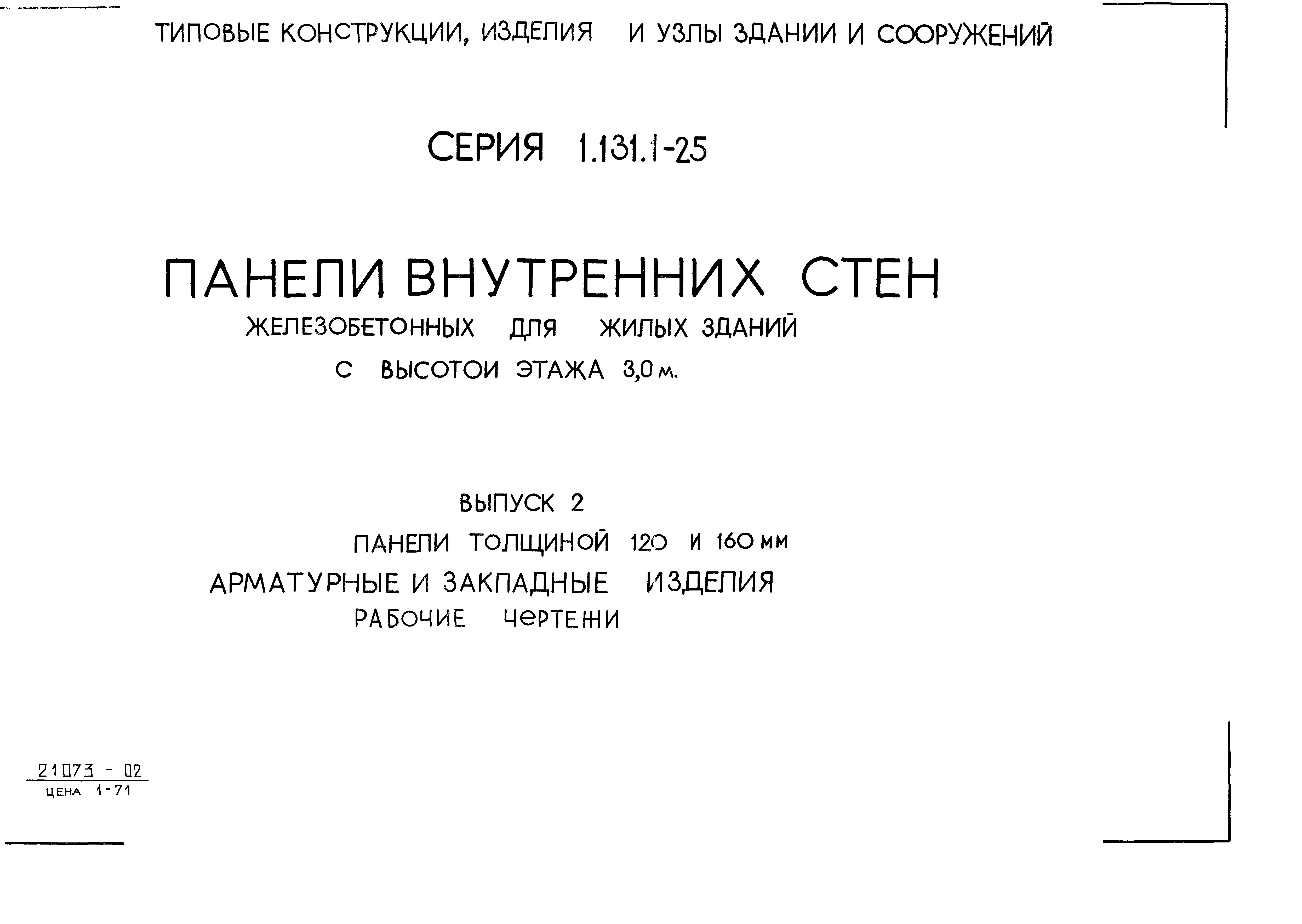 Серия 1.131.1-25