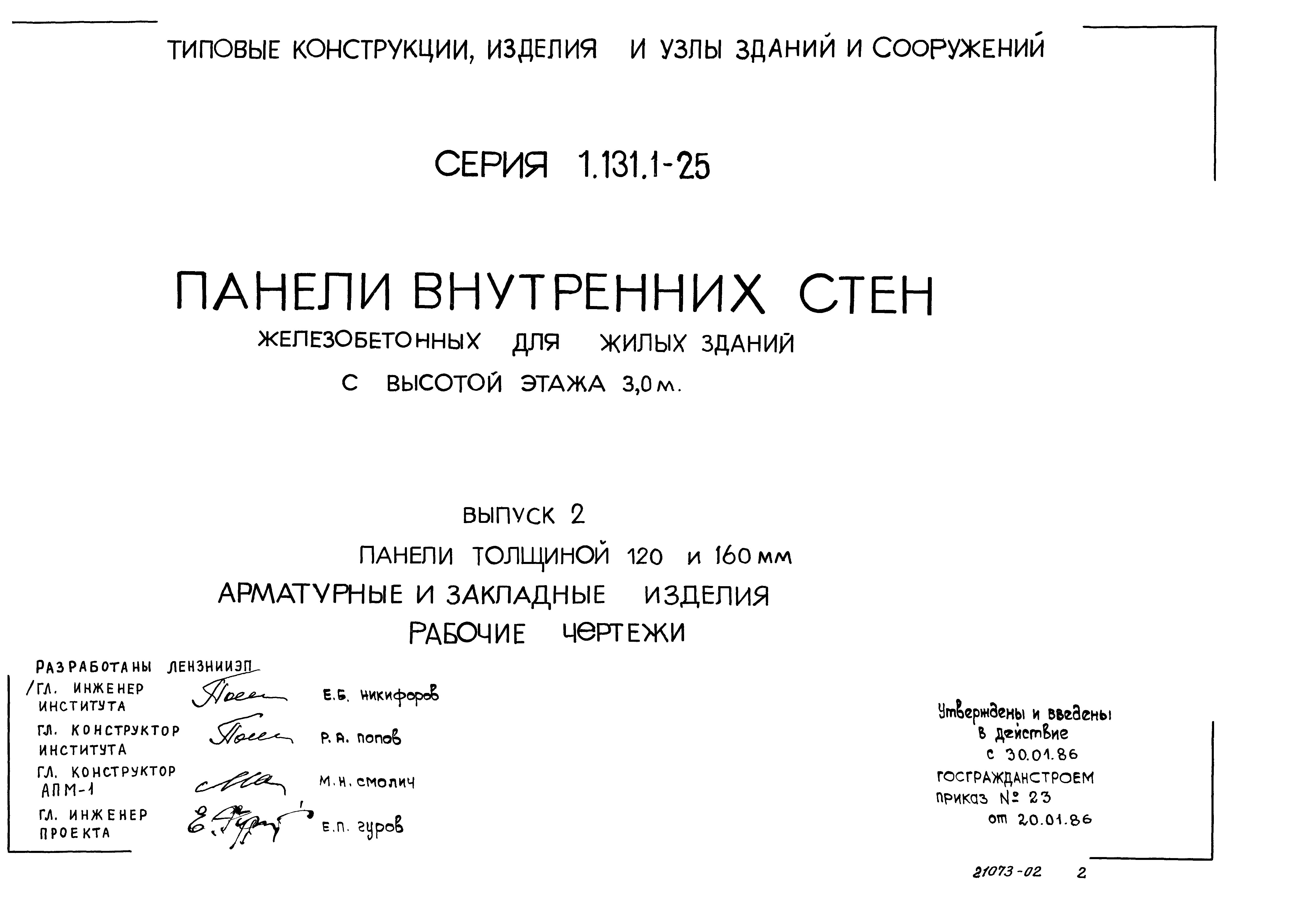 Серия 1.131.1-25