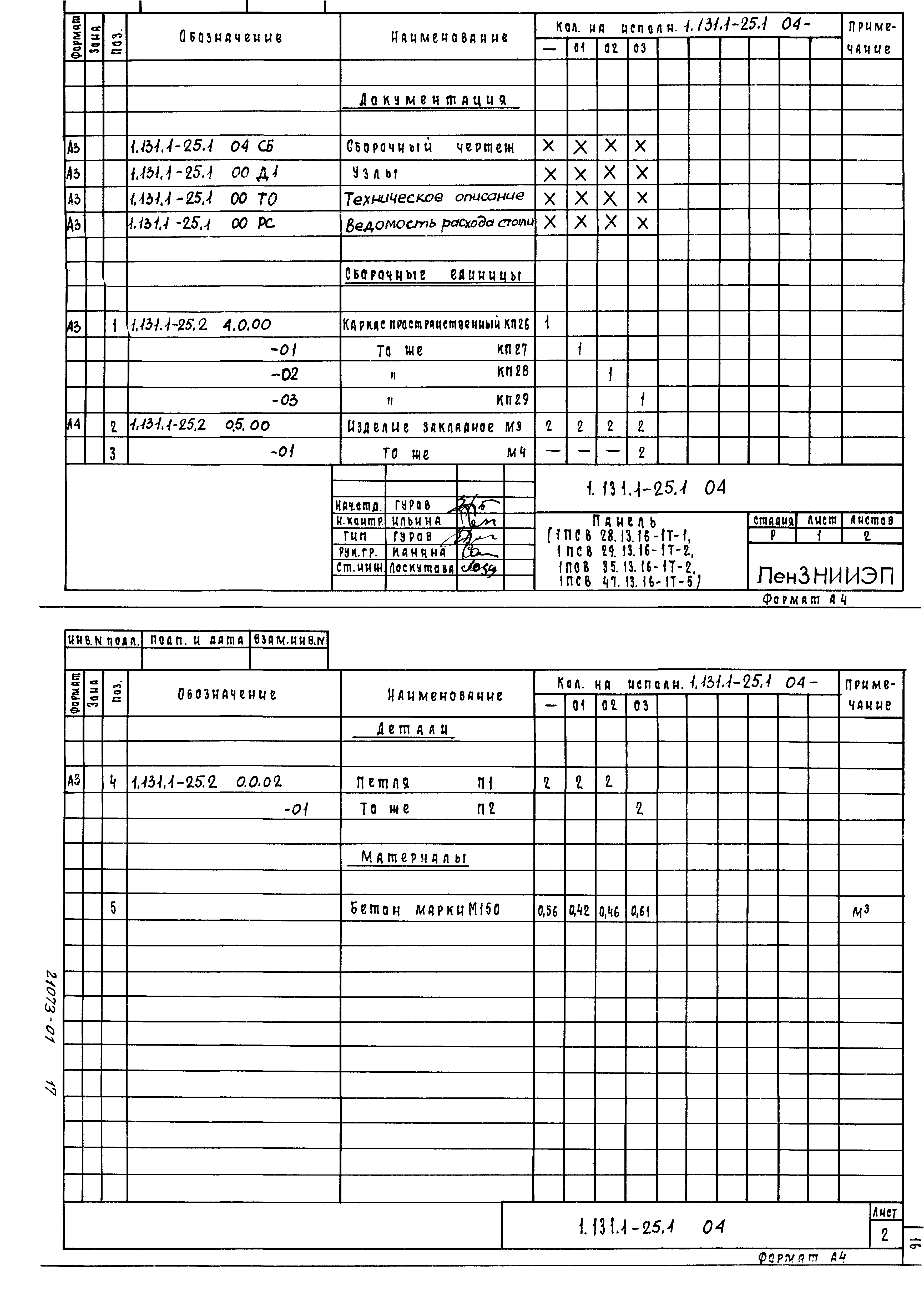Серия 1.131.1-25