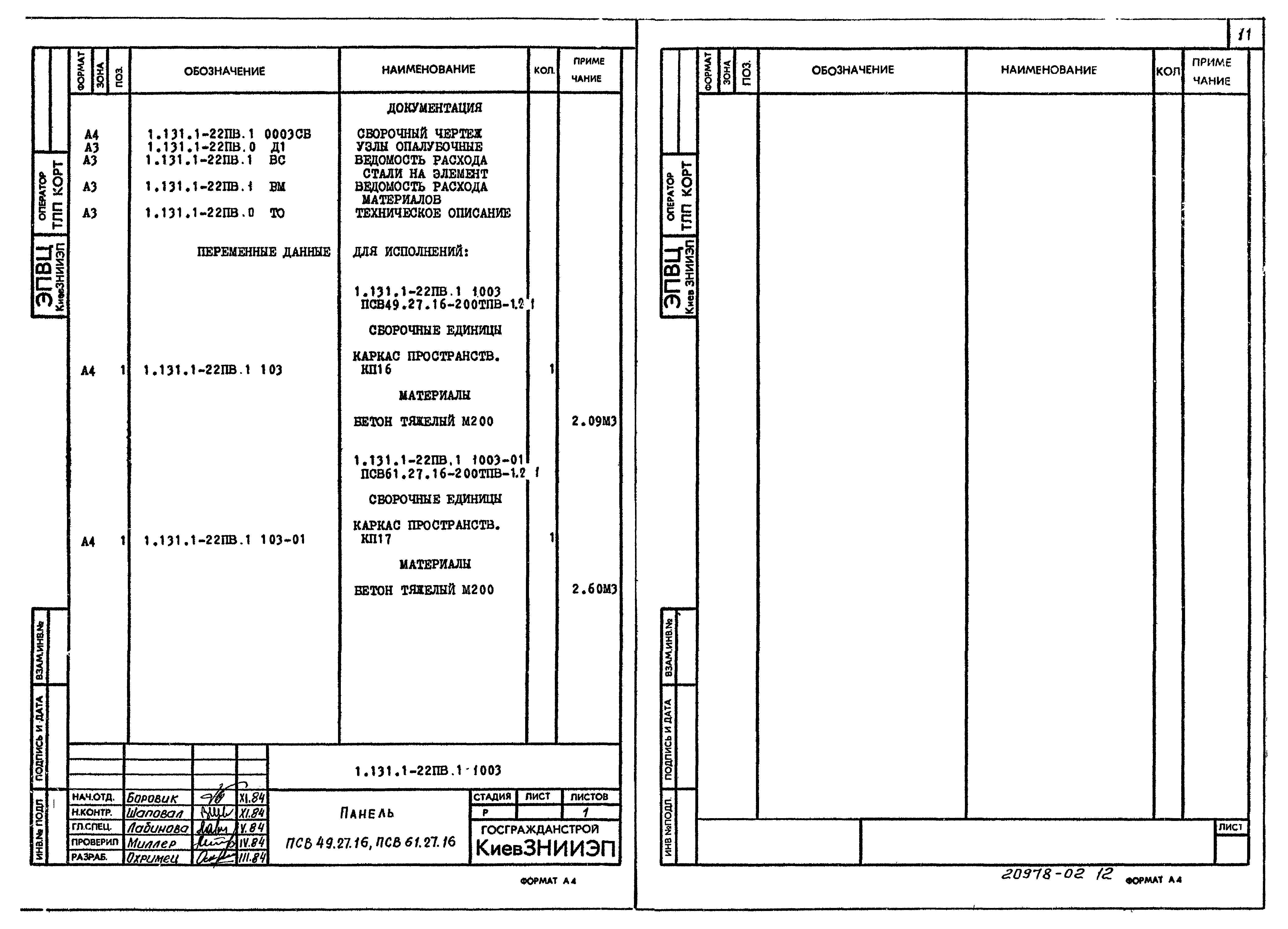 Серия 1.131.1-22пв