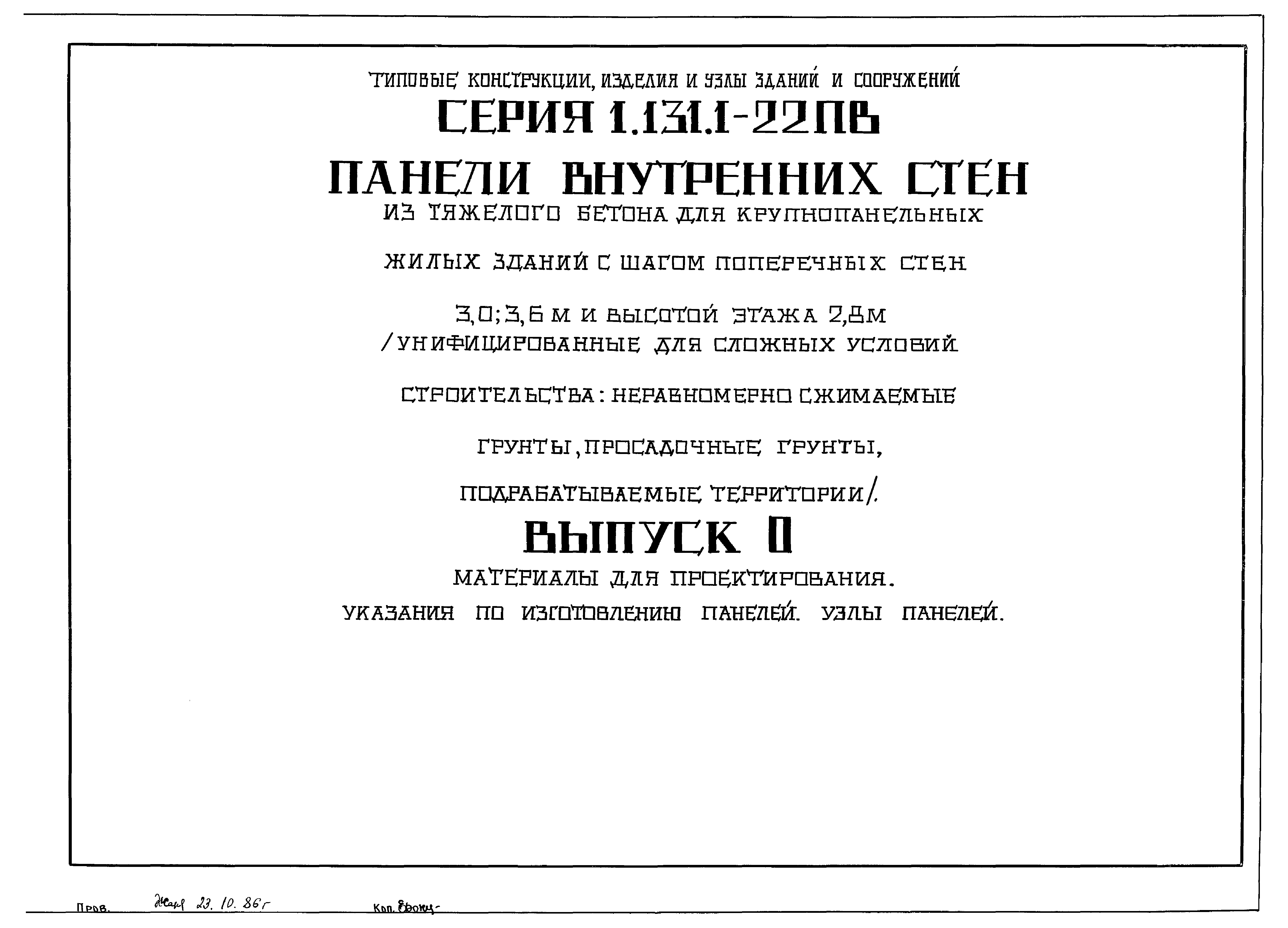 Серия 1.131.1-22пв