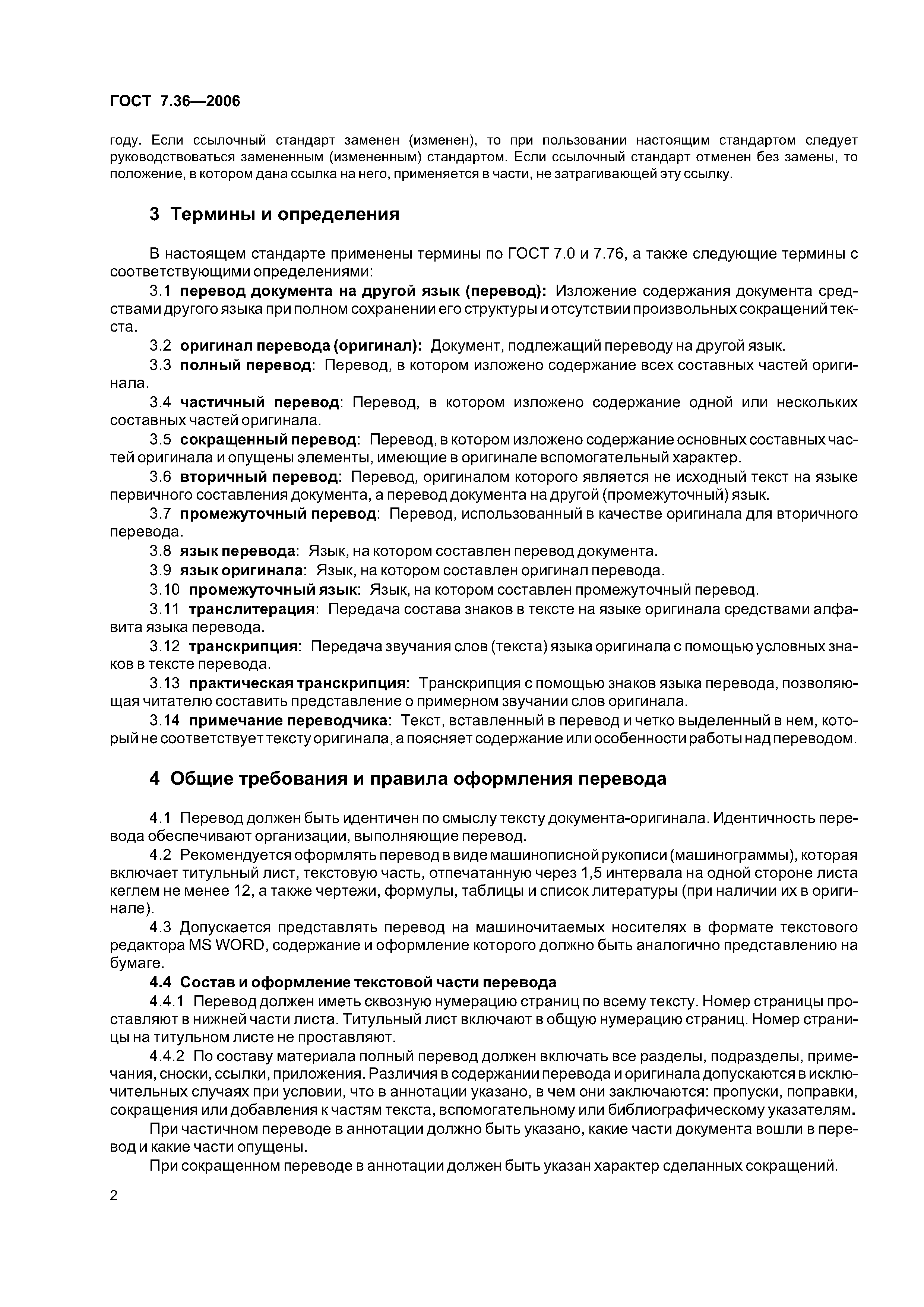 Скачать ГОСТ 7.36-2006 Система стандартов по информации, библиотечному и  издательскому делу. Неопубликованный перевод. Общие требования и правила  оформления