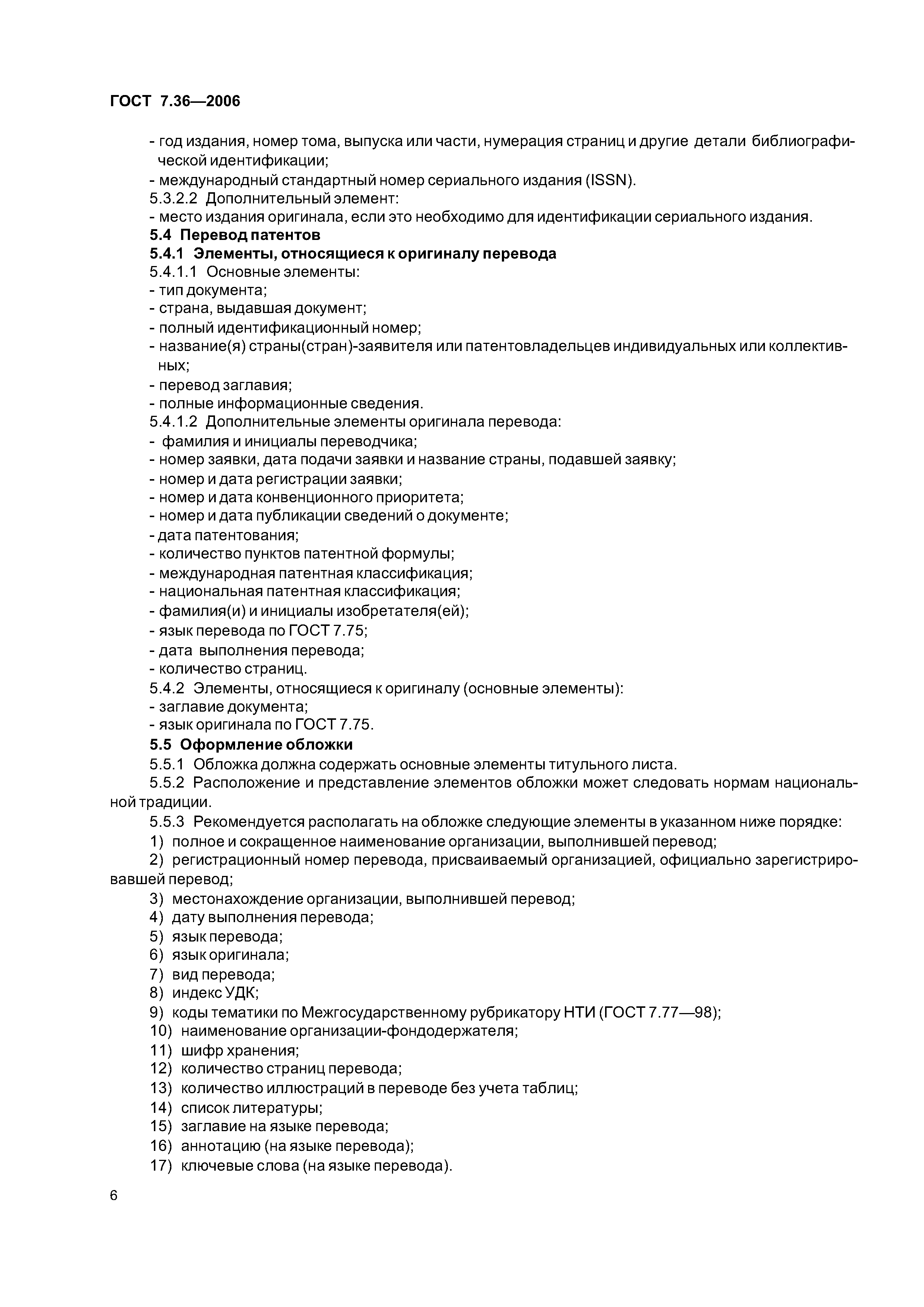 Скачать ГОСТ 7.36-2006 Система стандартов по информации, библиотечному и  издательскому делу. Неопубликованный перевод. Общие требования и правила  оформления