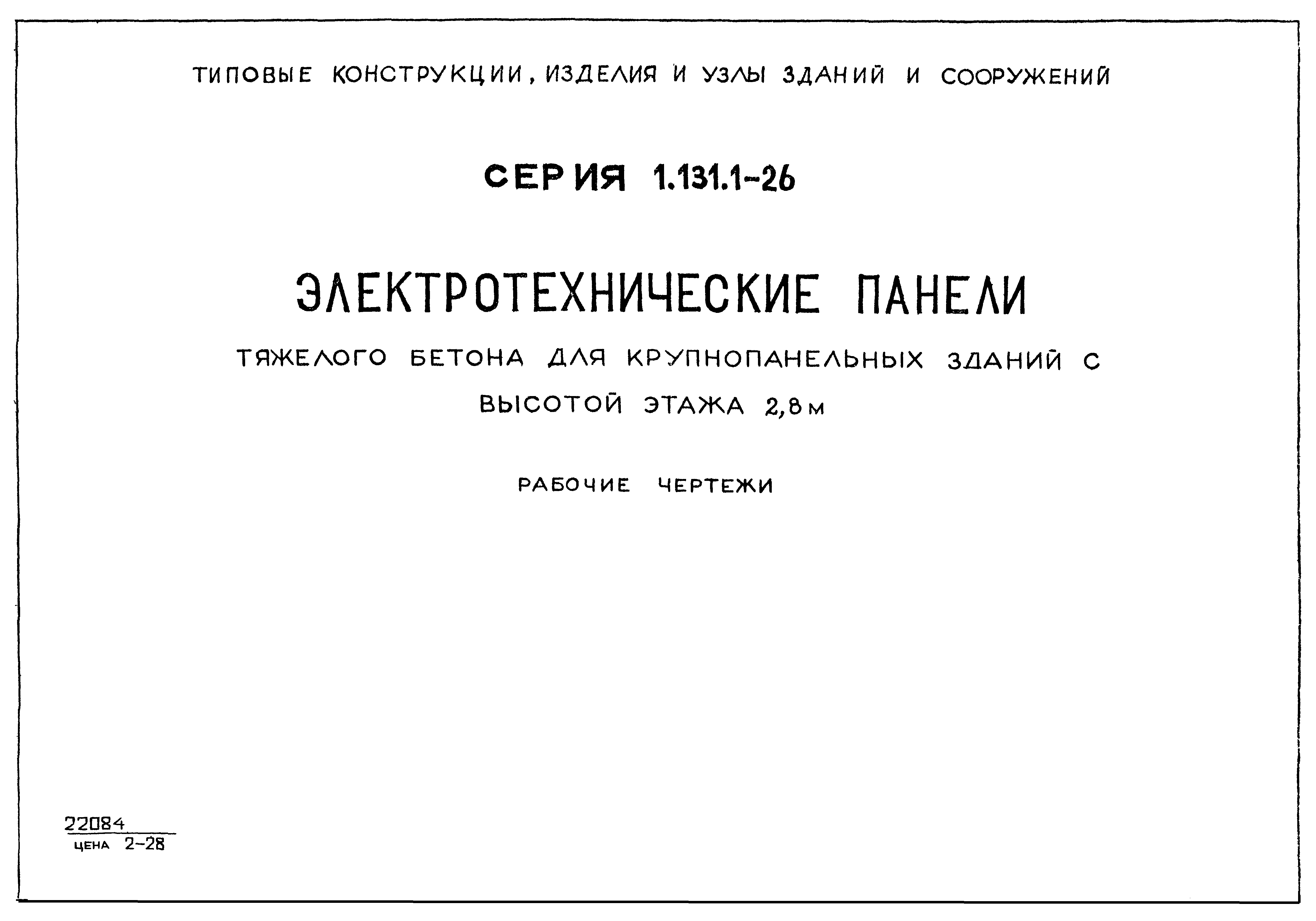 Серия 1.131.1-26