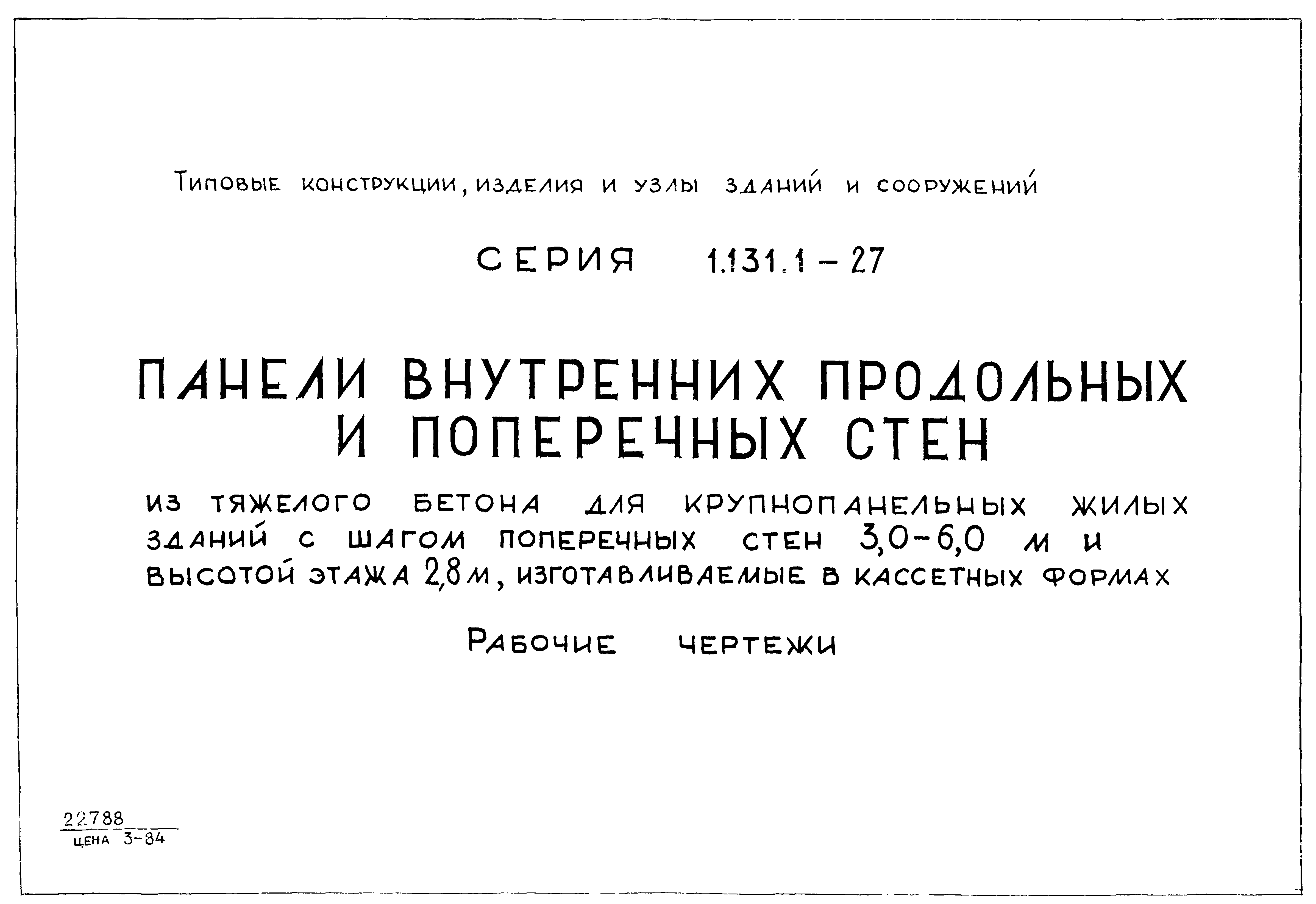 Скачать Серия 1.131.1-27 Панели внутренних продольных и поперечных стен из  тяжелого бетона для крупнопанельных жилых зданий с шагом поперечных стен  3,0 - 6,0 м и высотой этажа 2,8 м, изготавливаемые в кассетных формах.  Рабочие чертежи