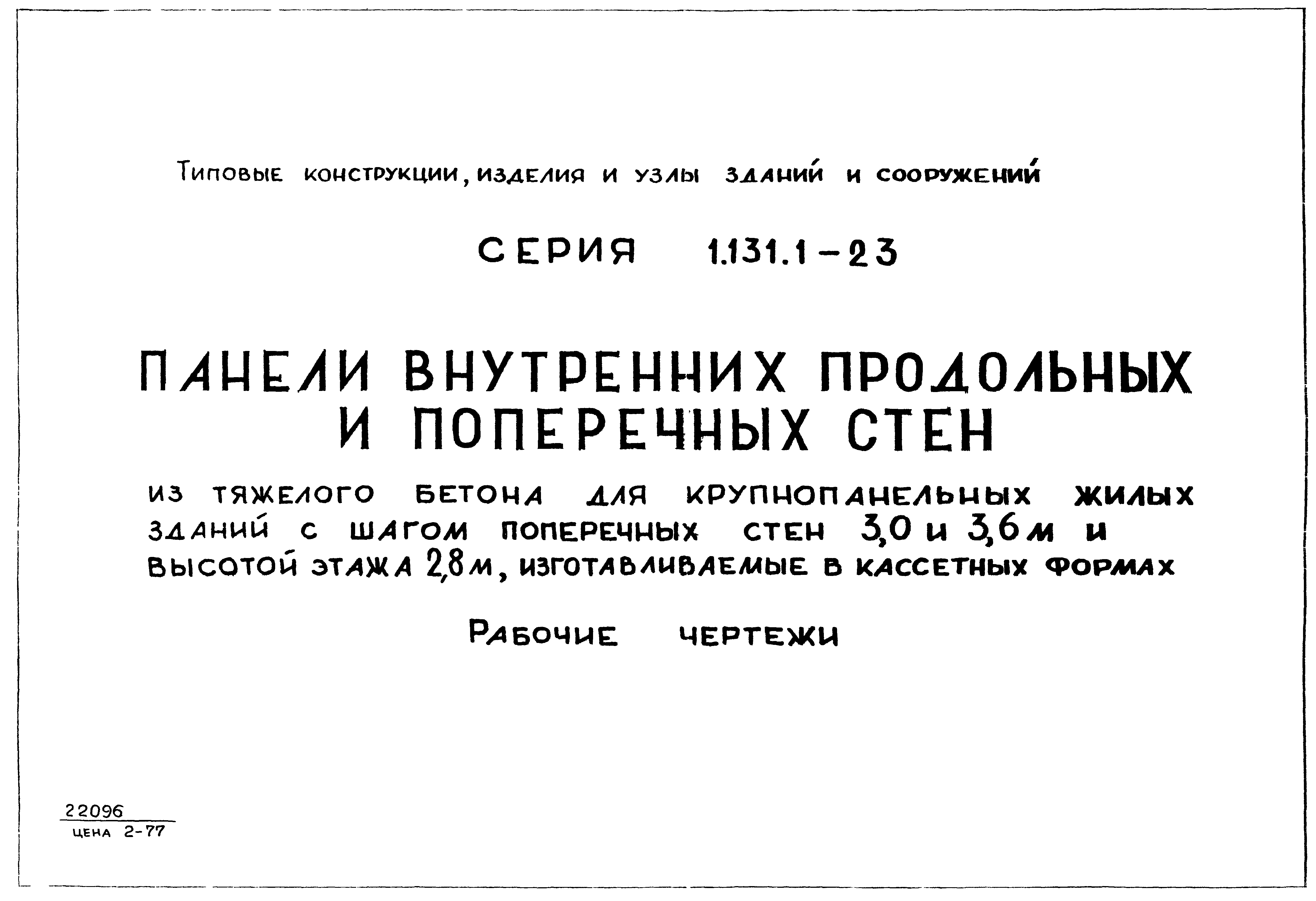 Скачать Серия 1.131.1-23 Панели внутренних продольных и поперечных стен из  тяжелого бетона для крупнопанельных жилых зданий с шагом поперечных стен  3,0 и 3,6 м и высотой этажа 2,8 м, изготавливаемые в кассетных формах.  Рабочие чертежи