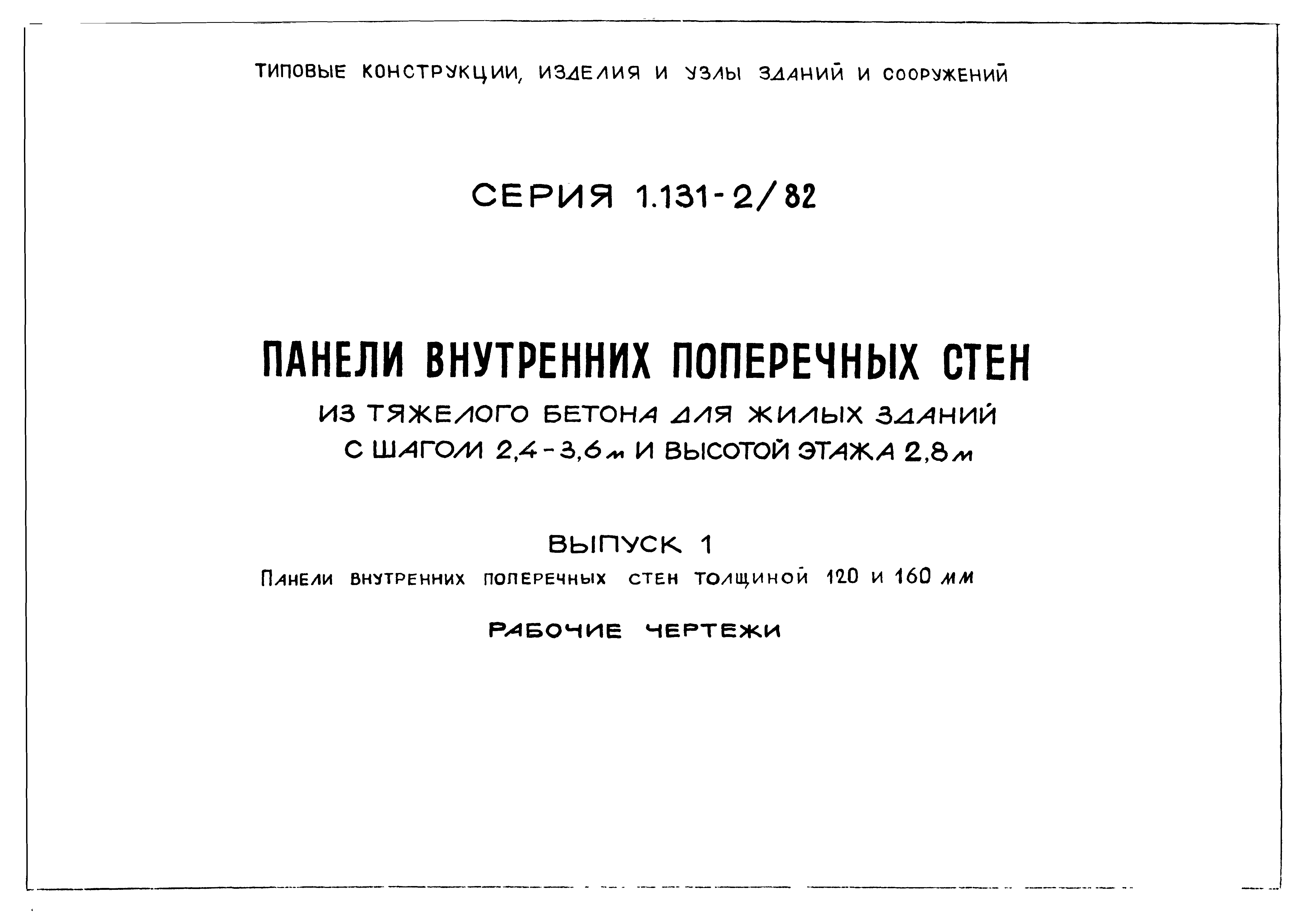 Серия 1.131-2/82