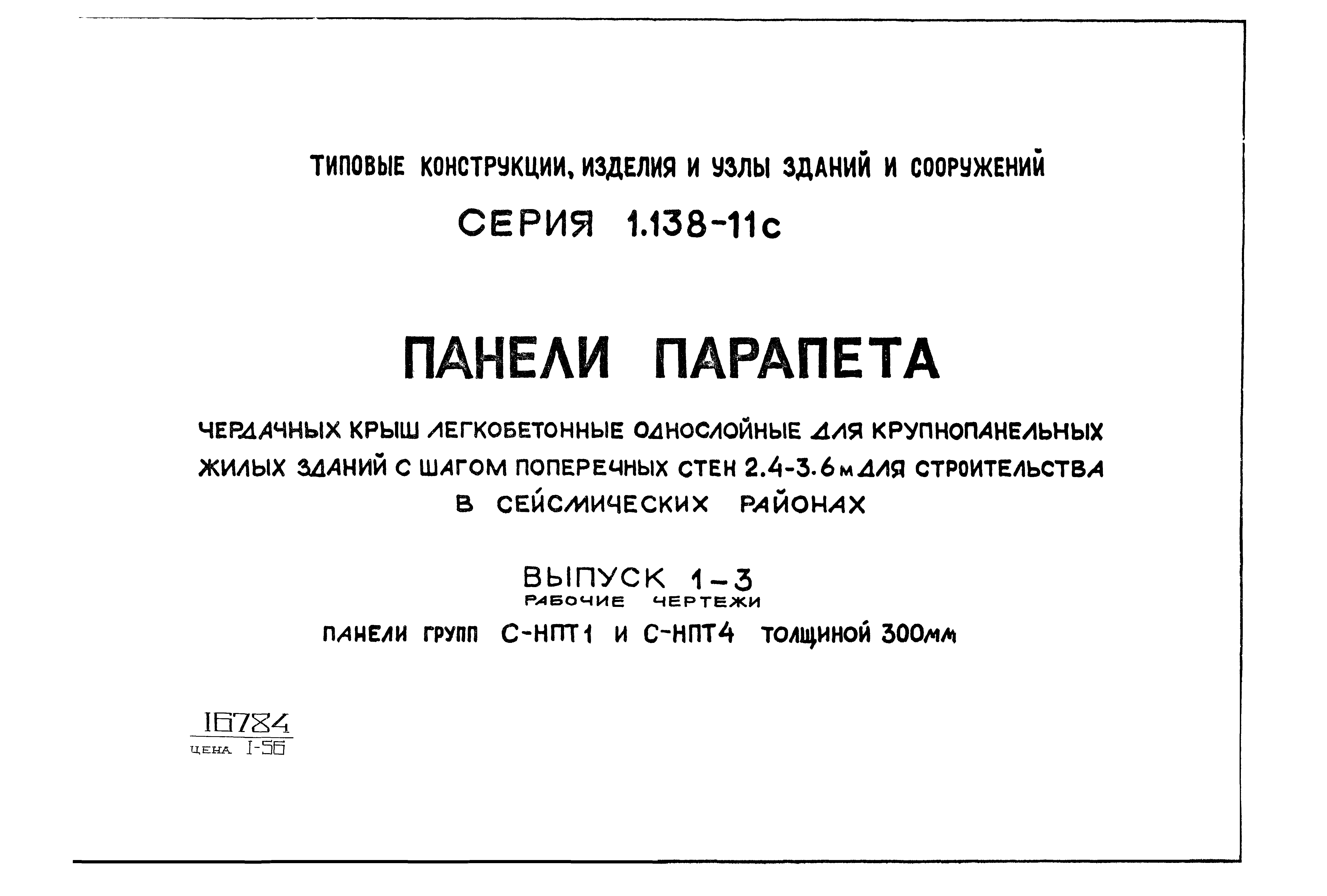 Серия 1.138-11с