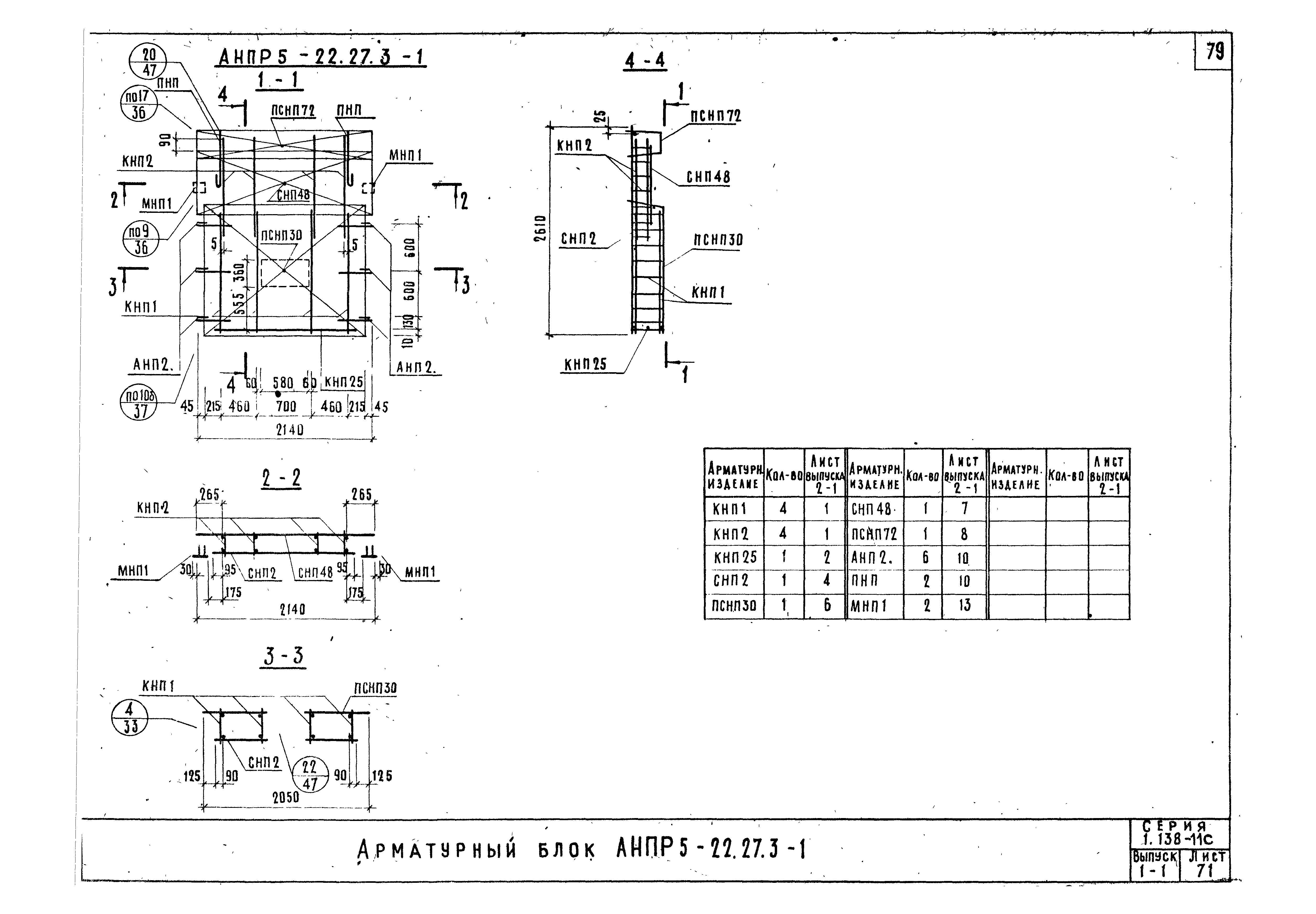 Серия 1.138-11с