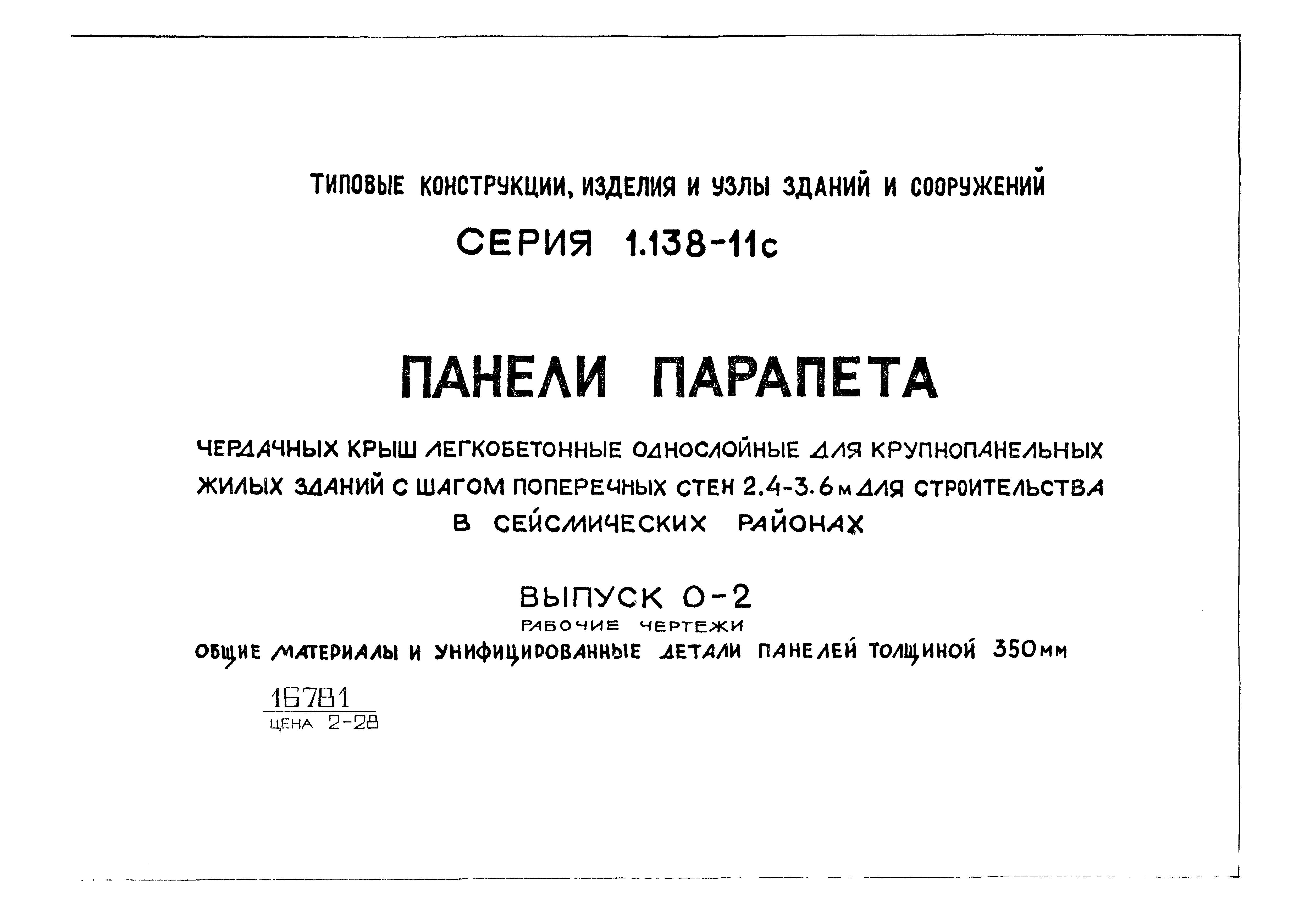 Серия 1.138-11с