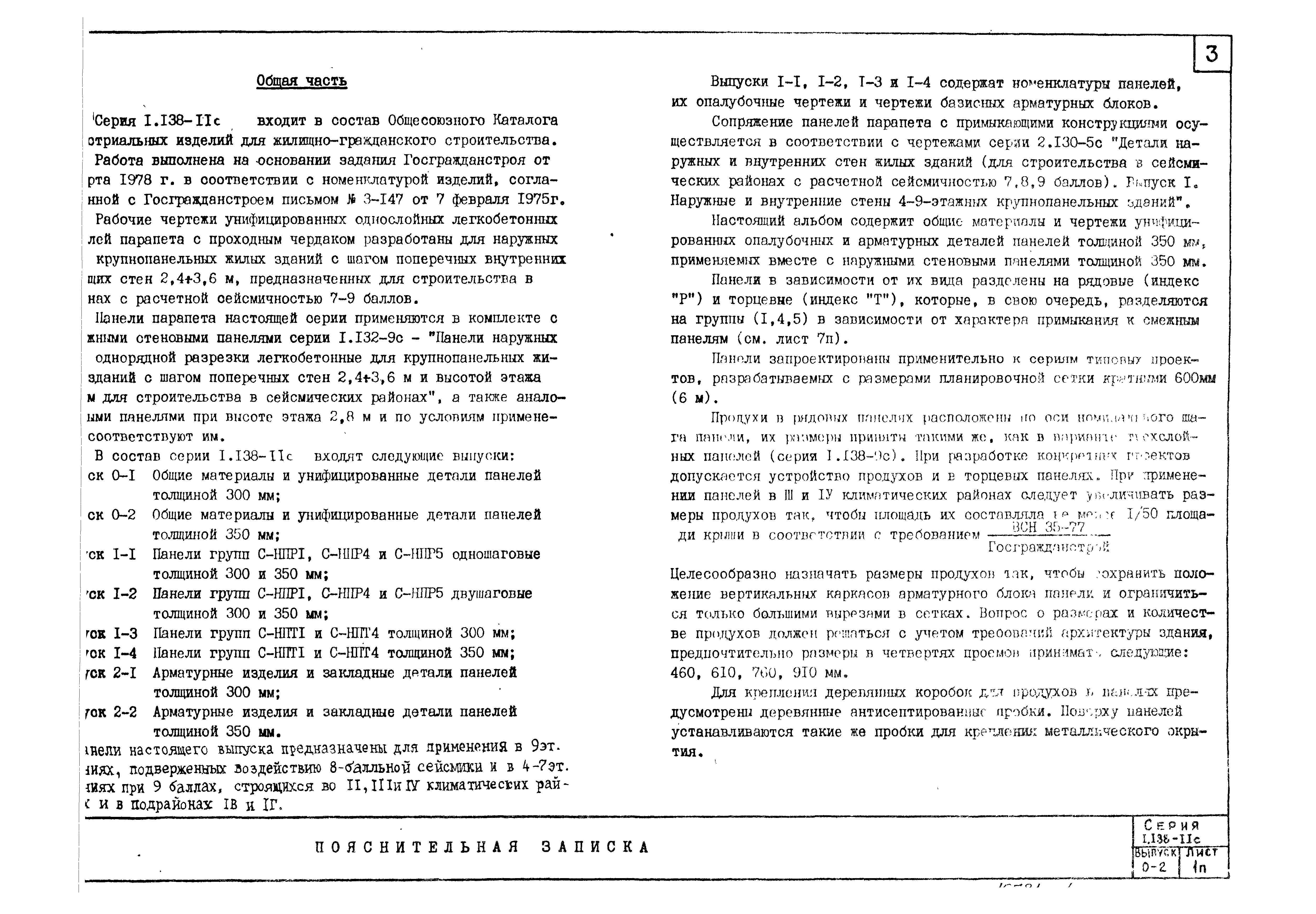 Серия 1.138-11с