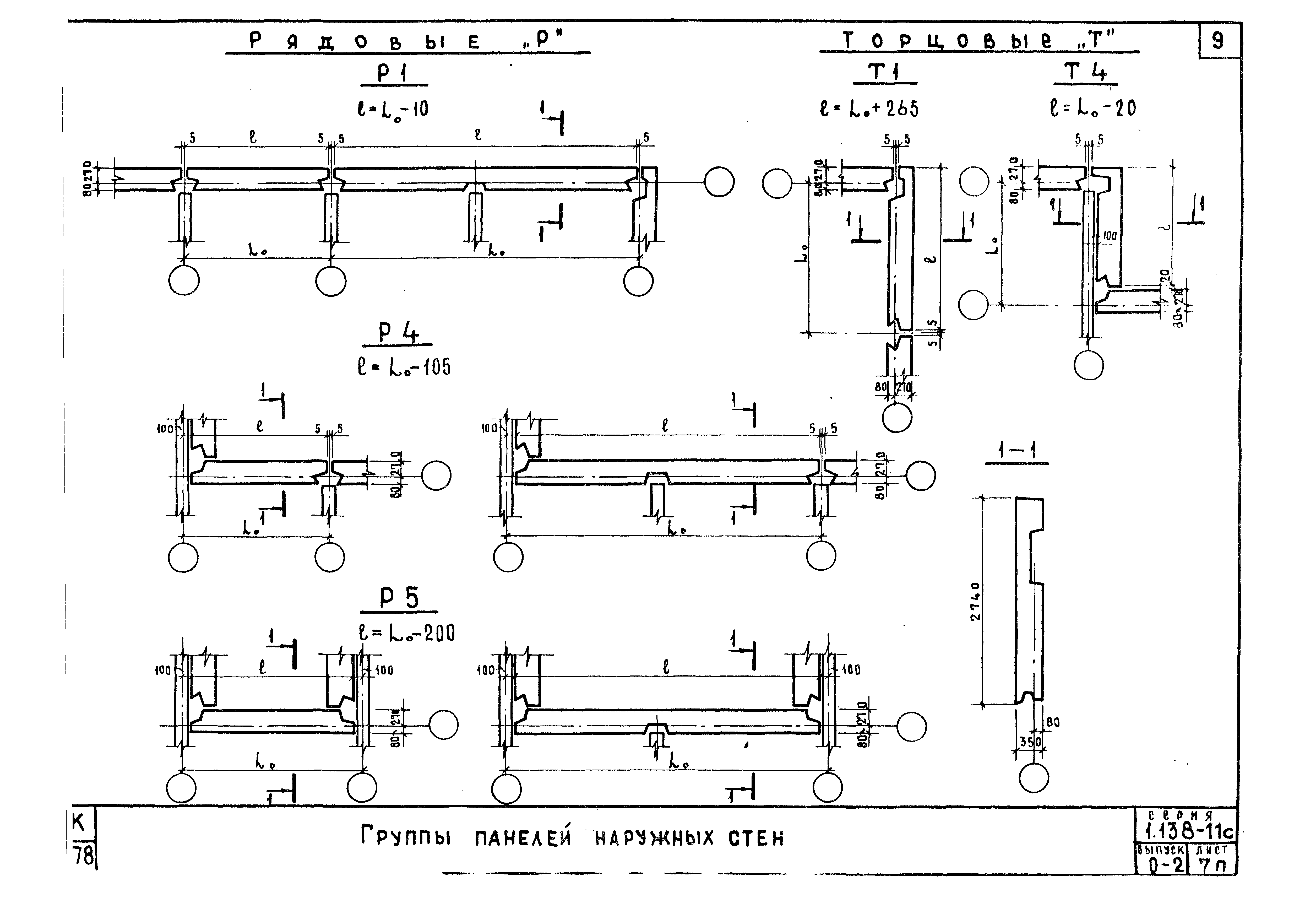 Серия 1.138-11с