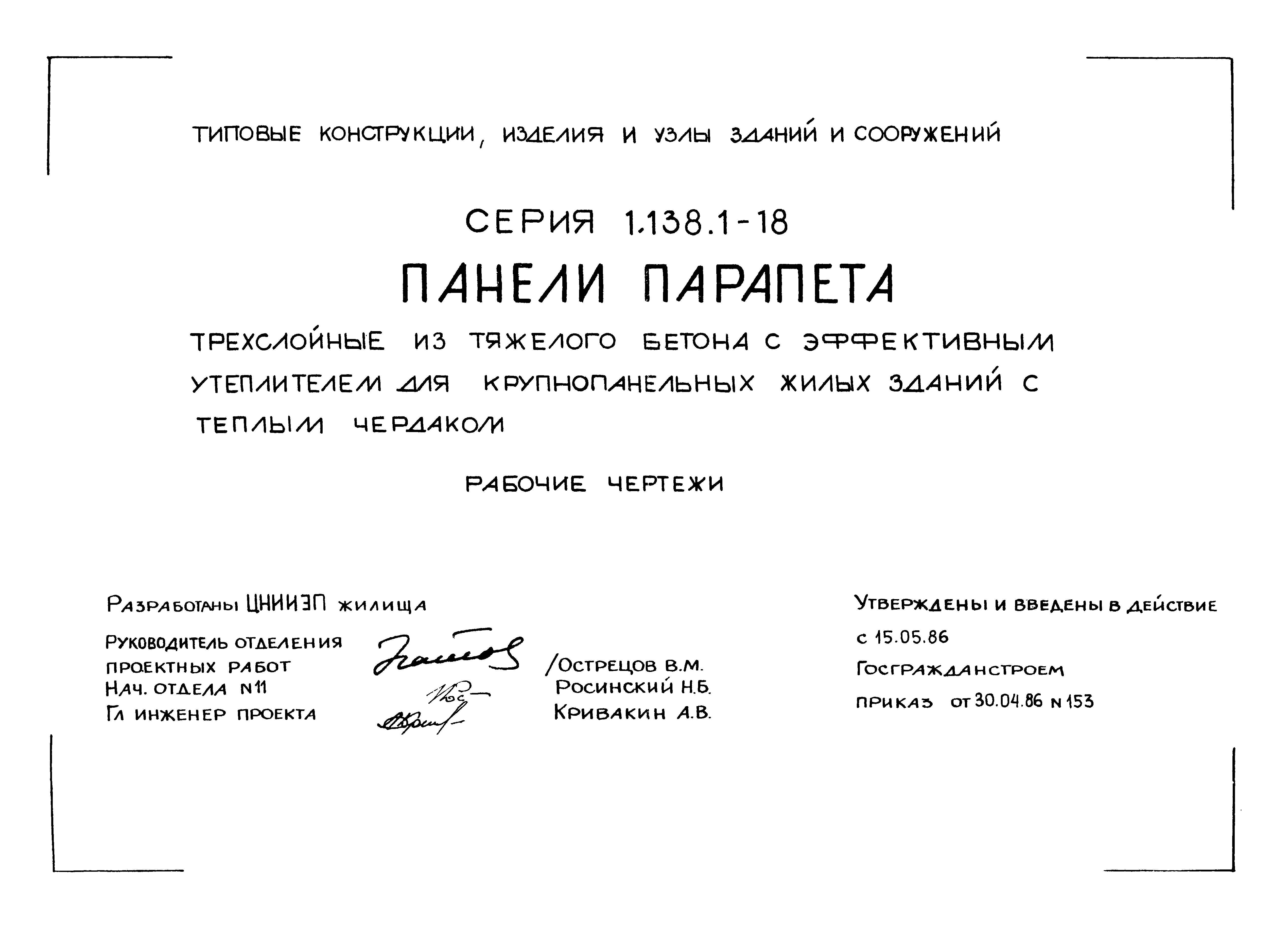 Серия 1.138.1-18