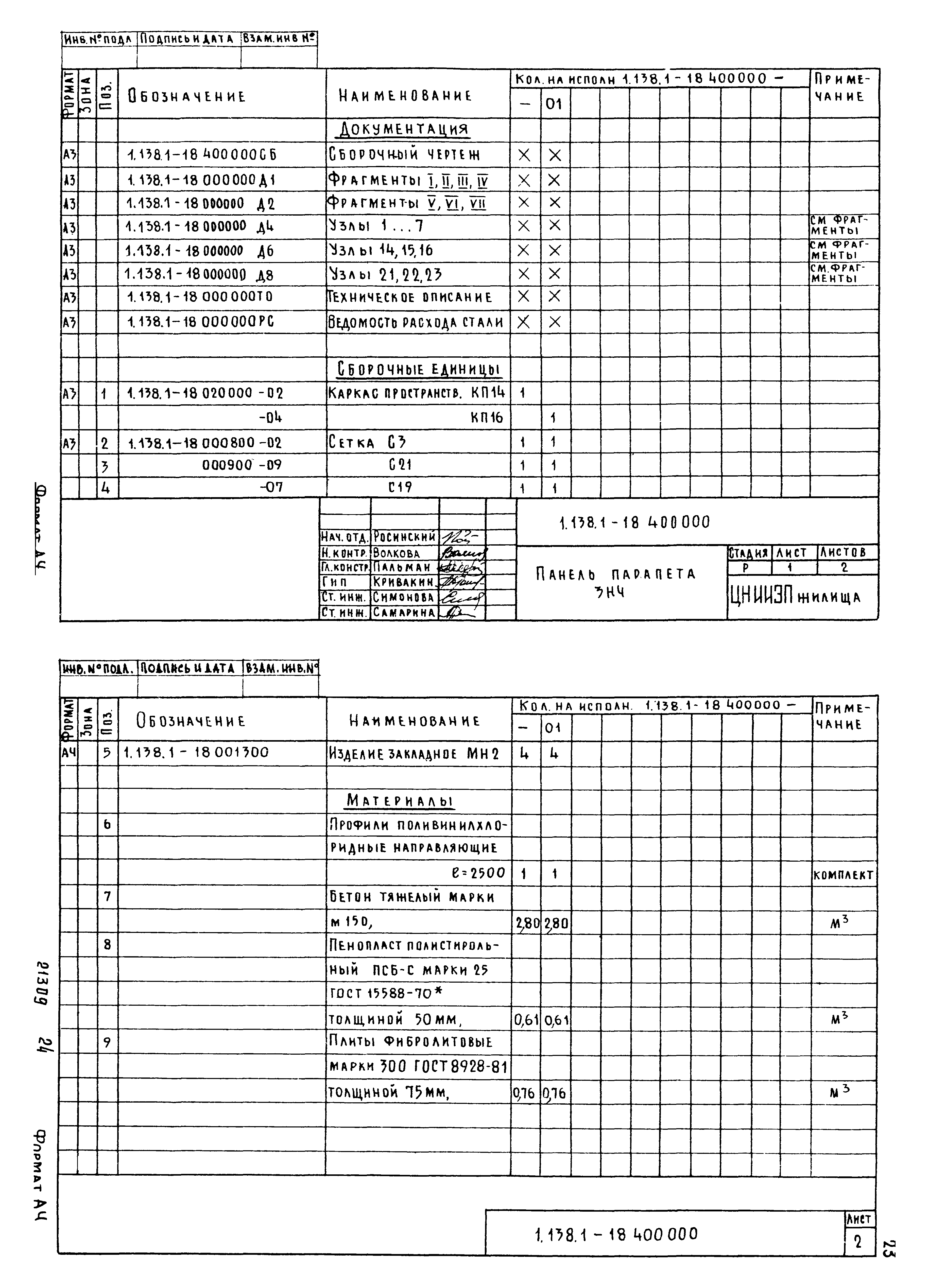 Серия 1.138.1-18