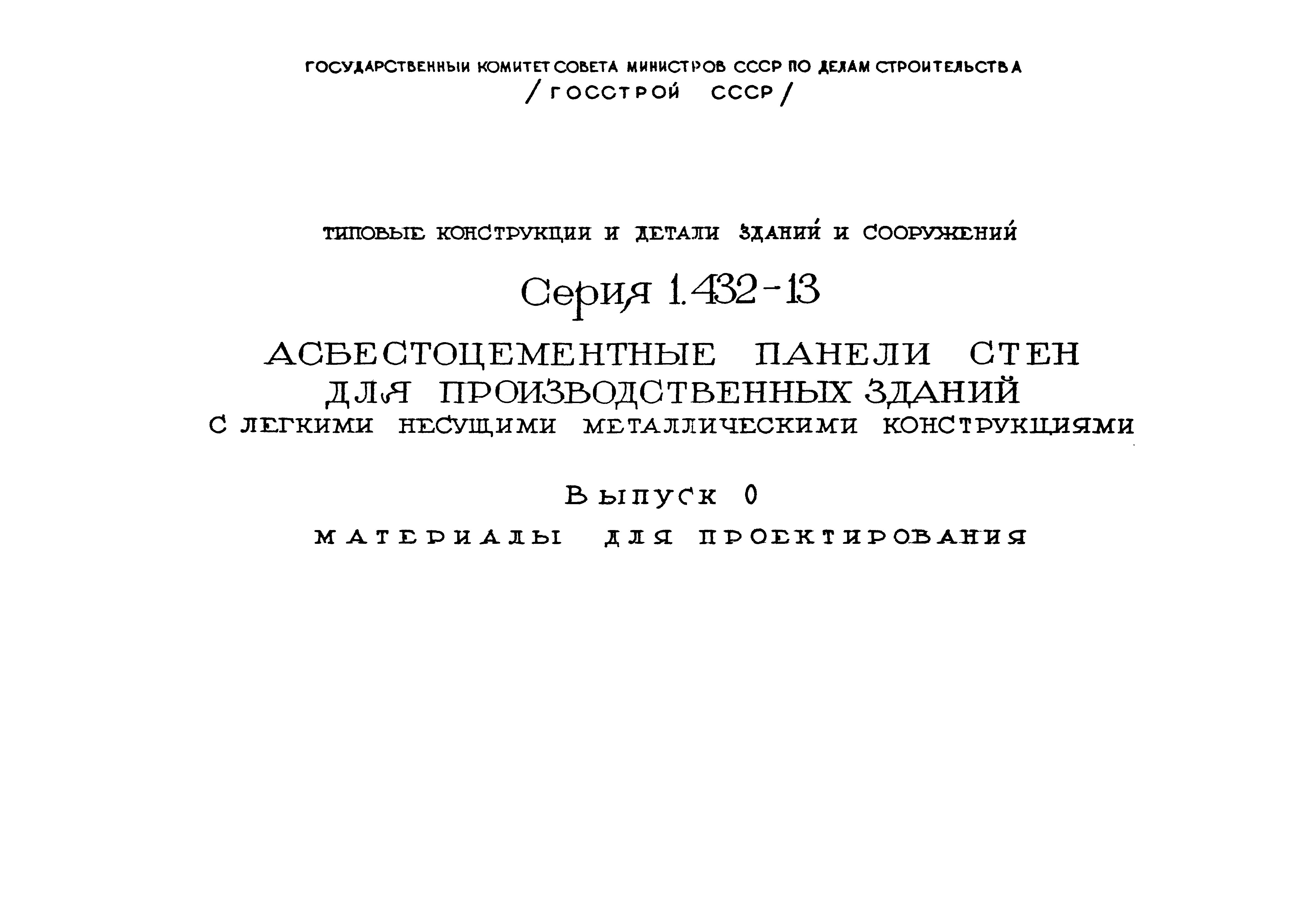 Серия 1.432-13