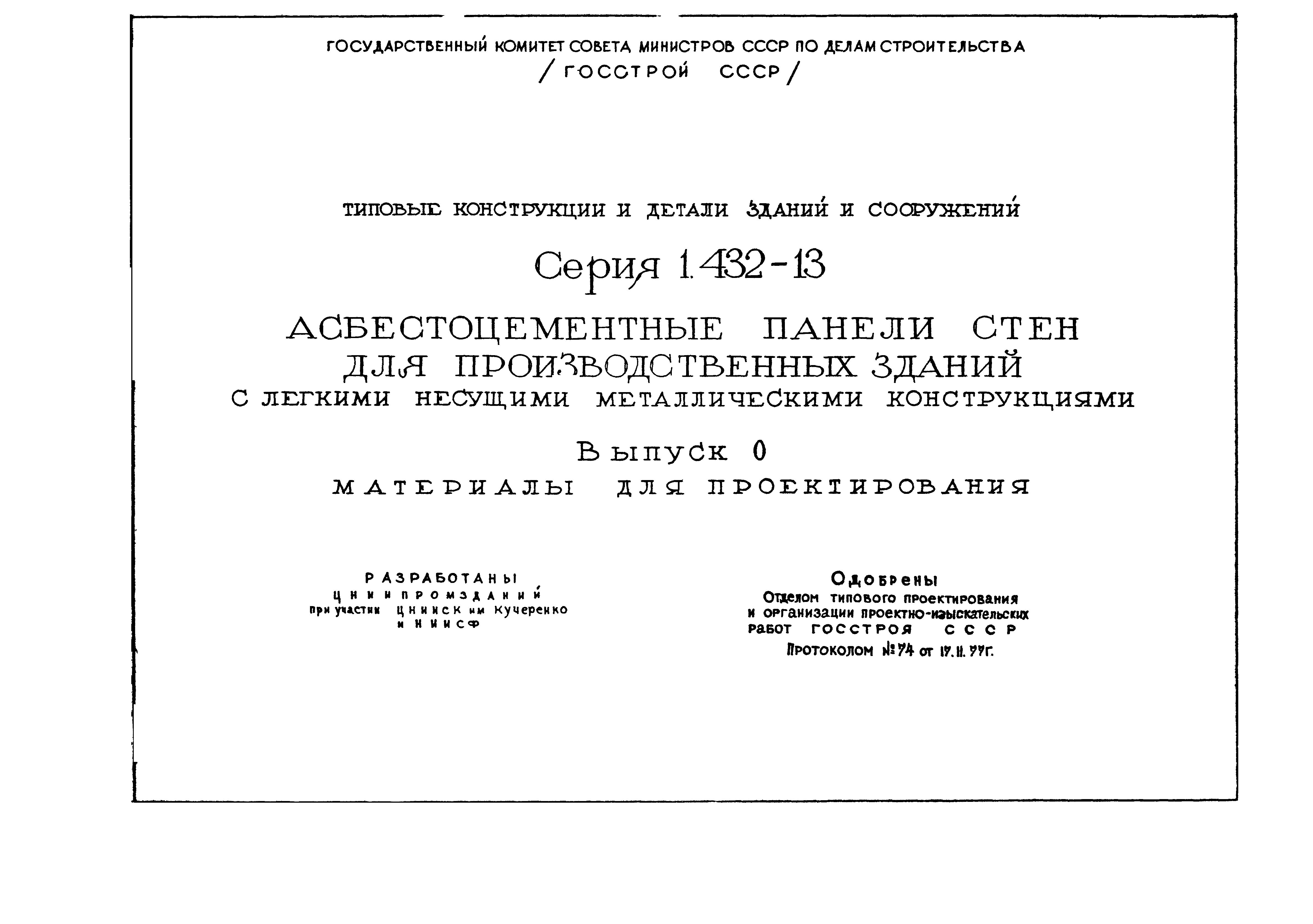 Серия 1.432-13