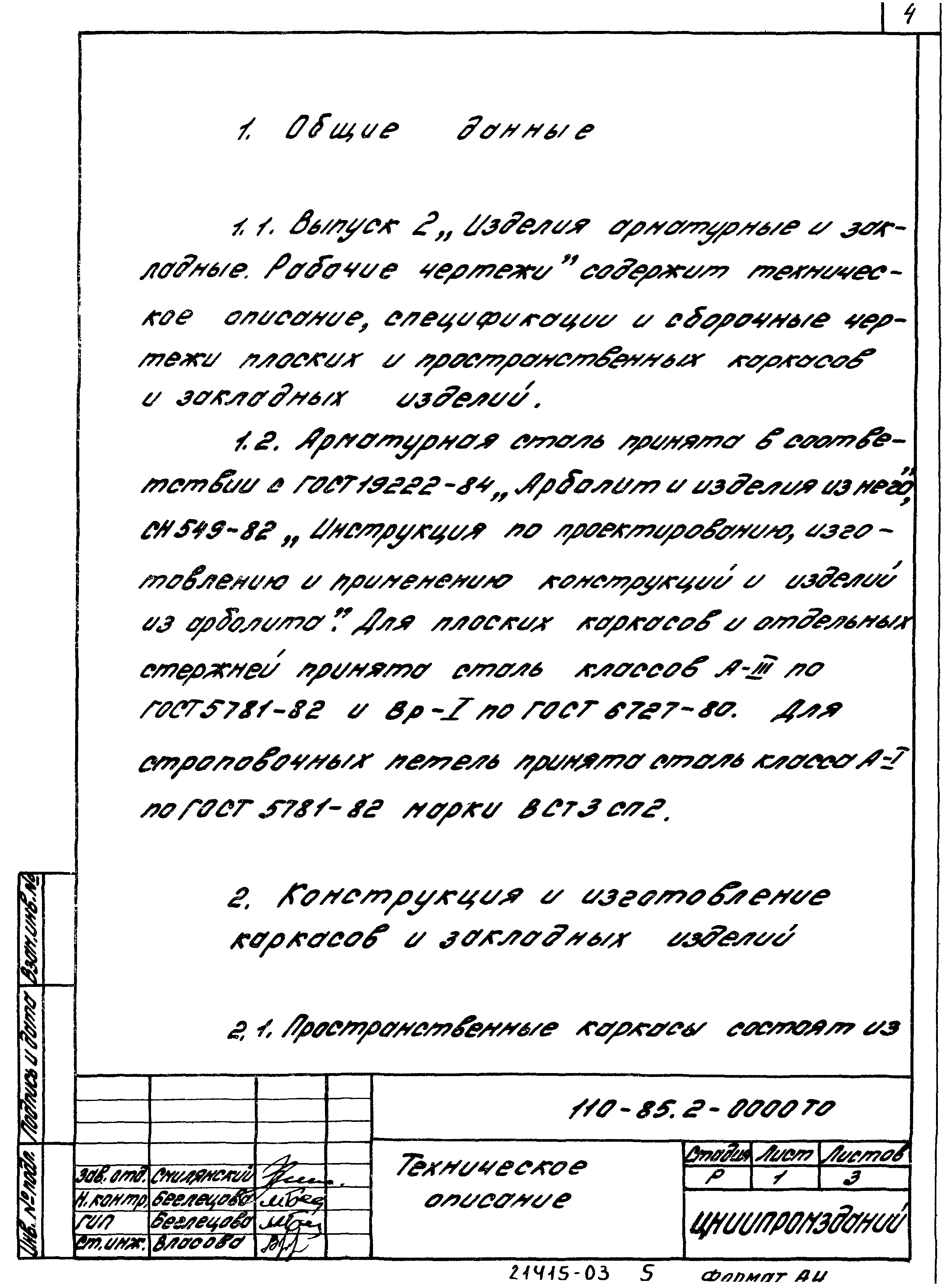 Шифр 110-85