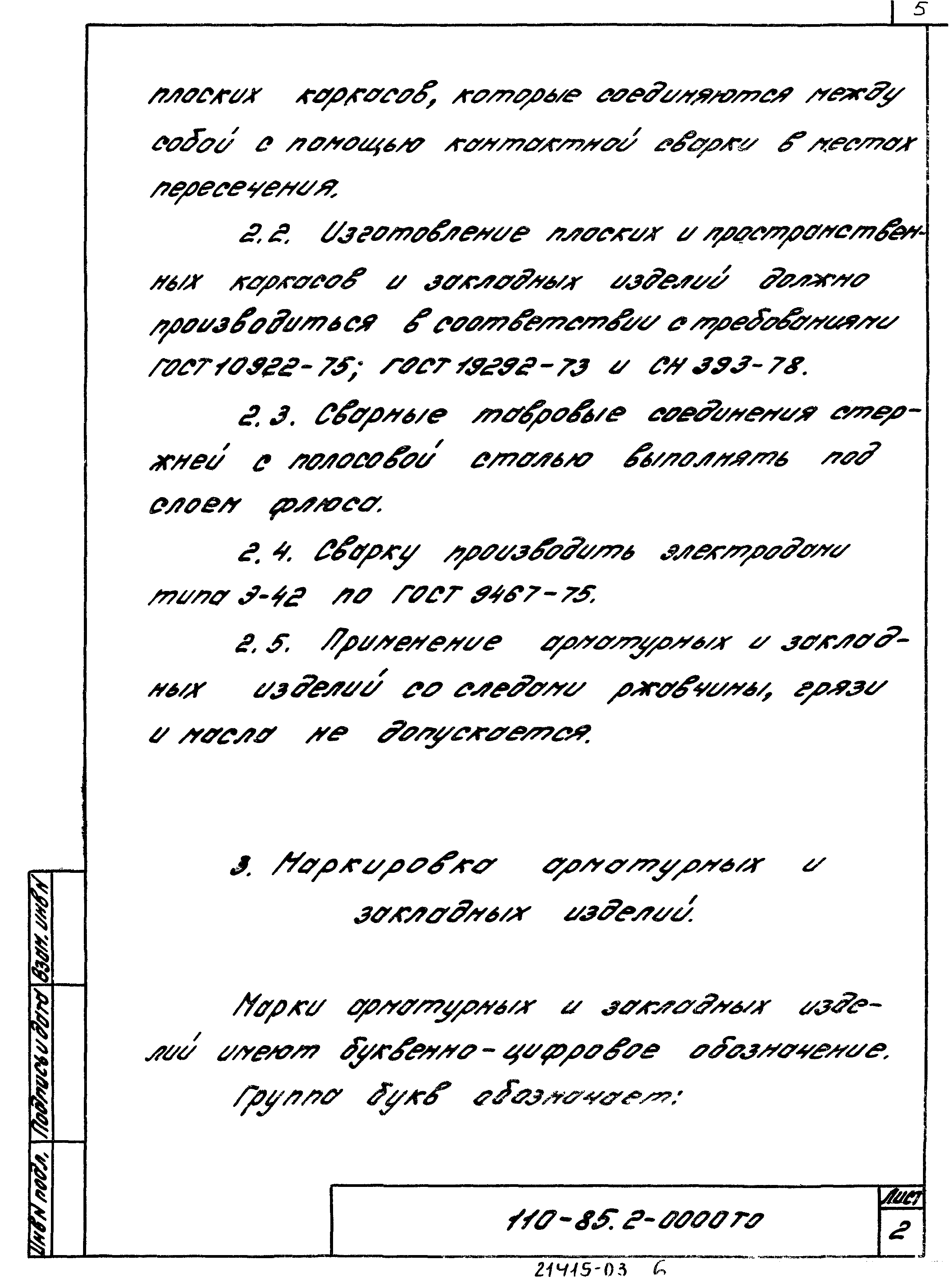 Шифр 110-85