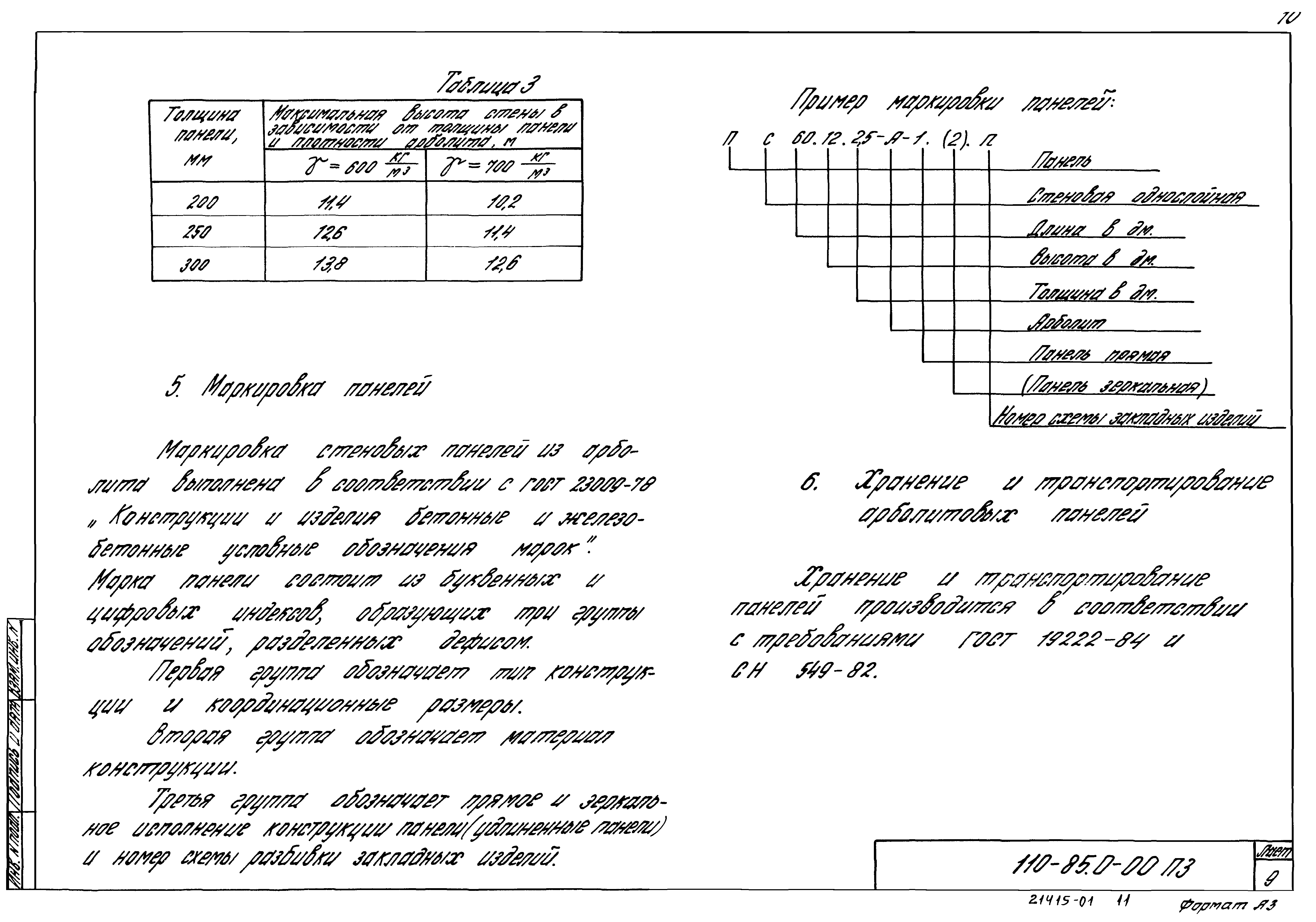 Шифр 110-85