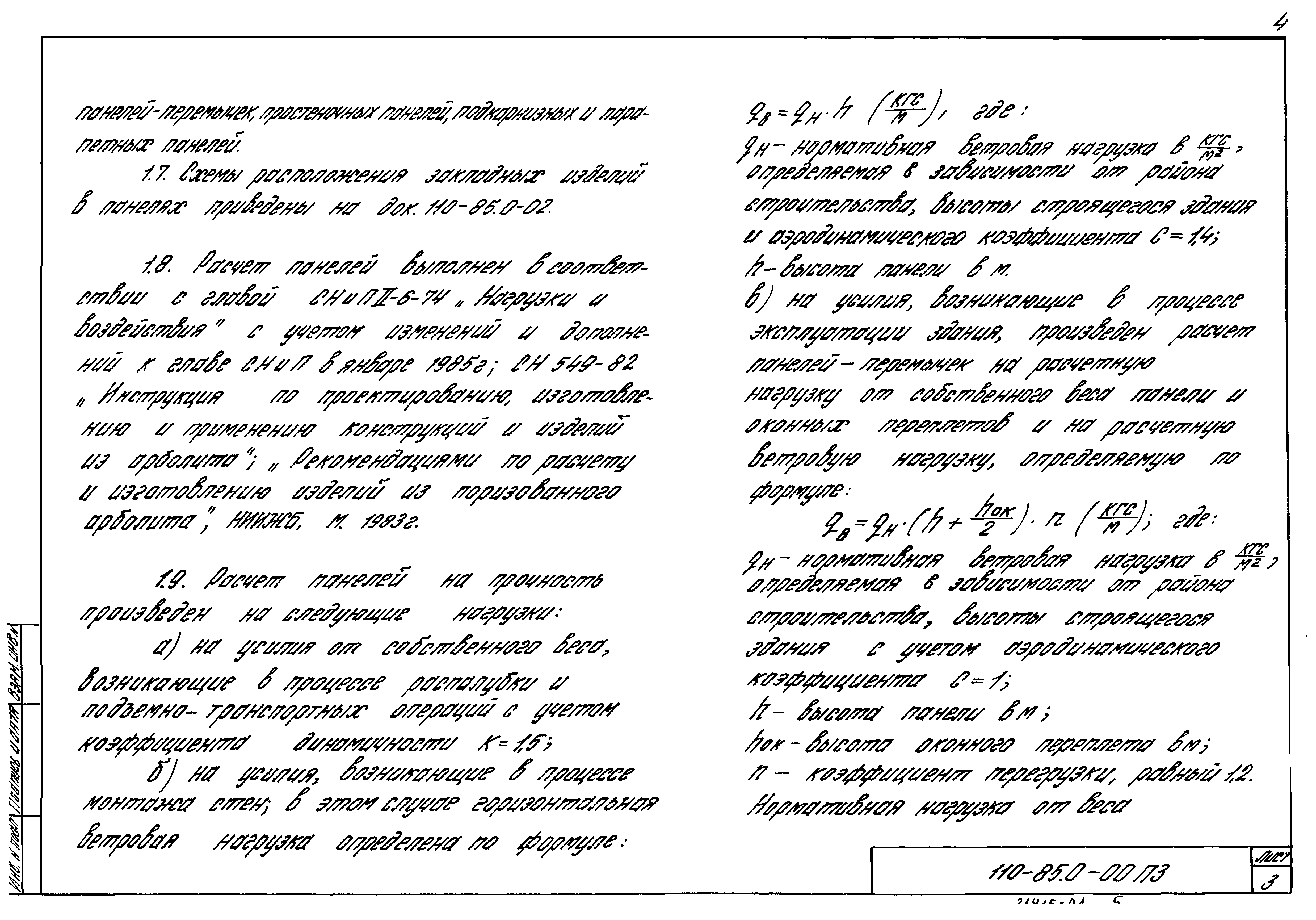 Шифр 110-85