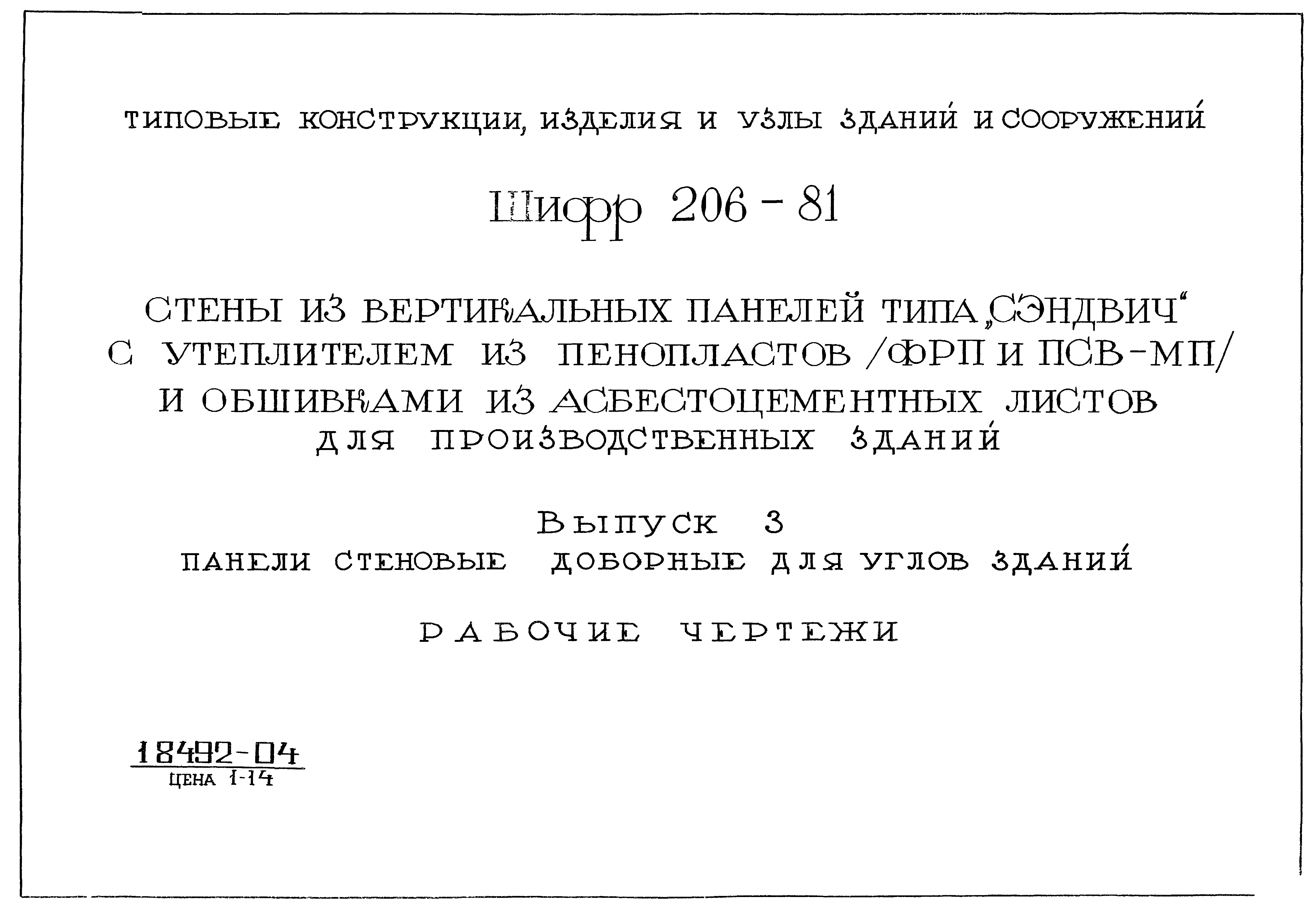 Шифр 206-81