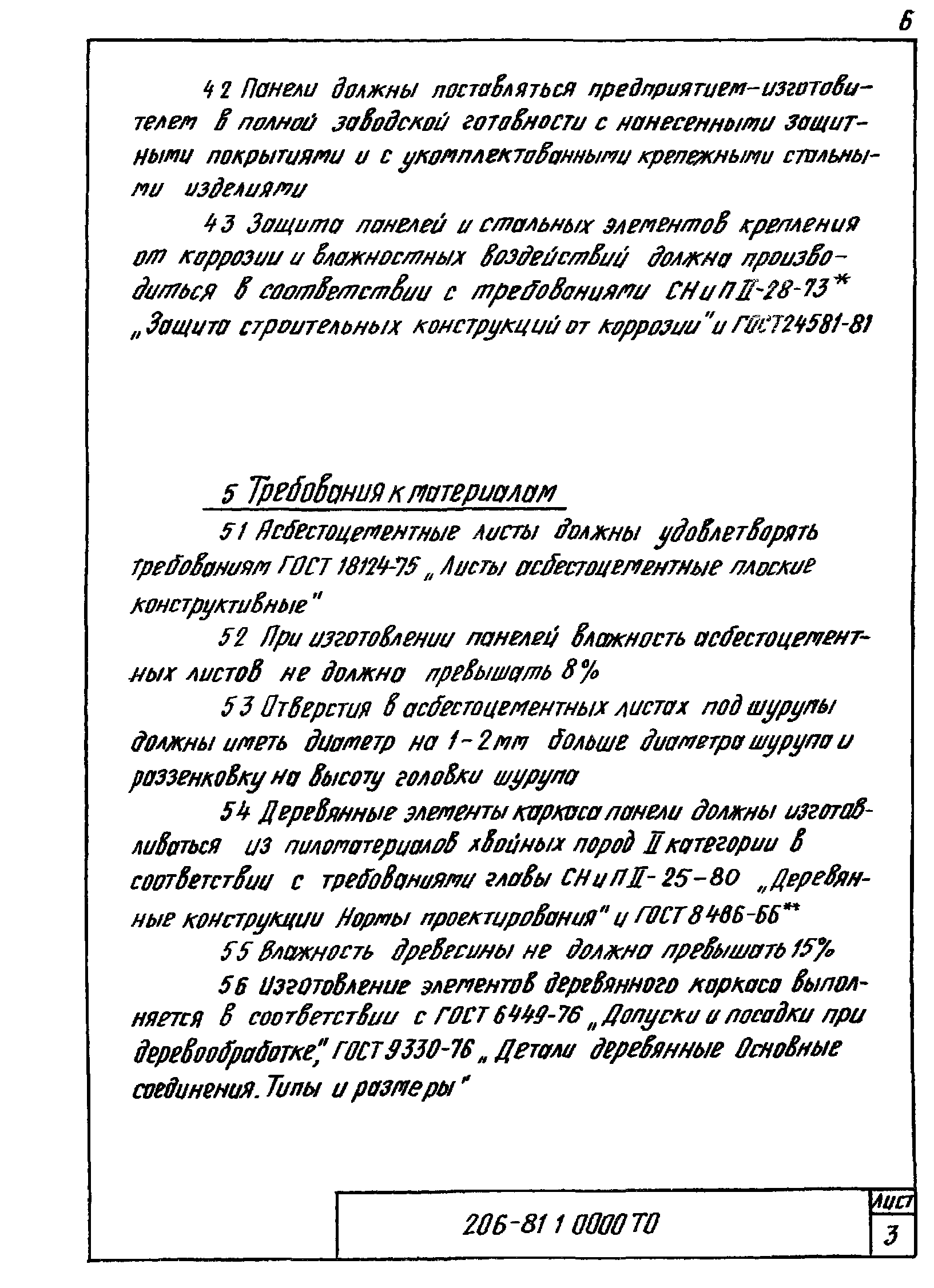 Шифр 206-81