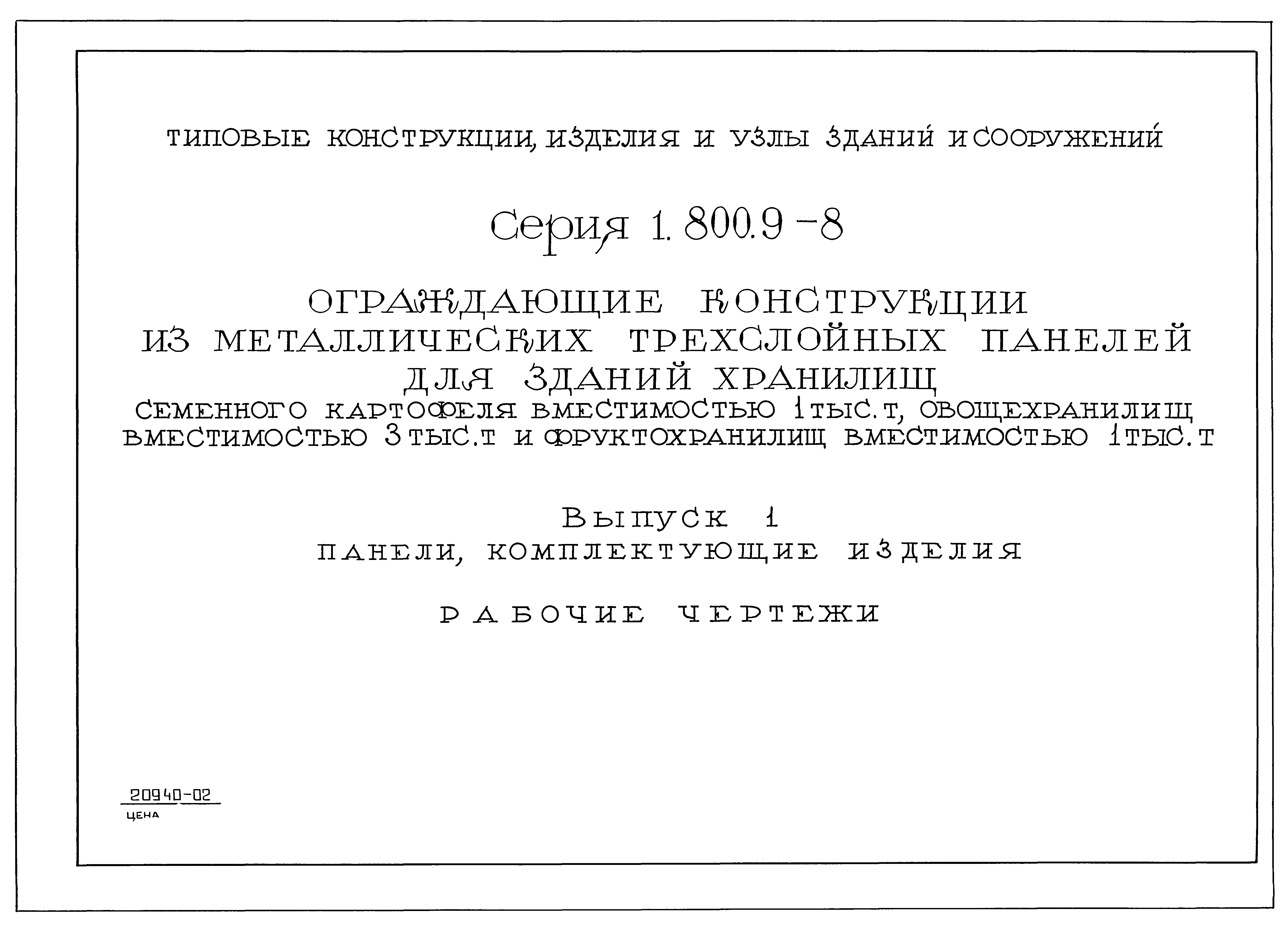 Серия 1.800.9-8