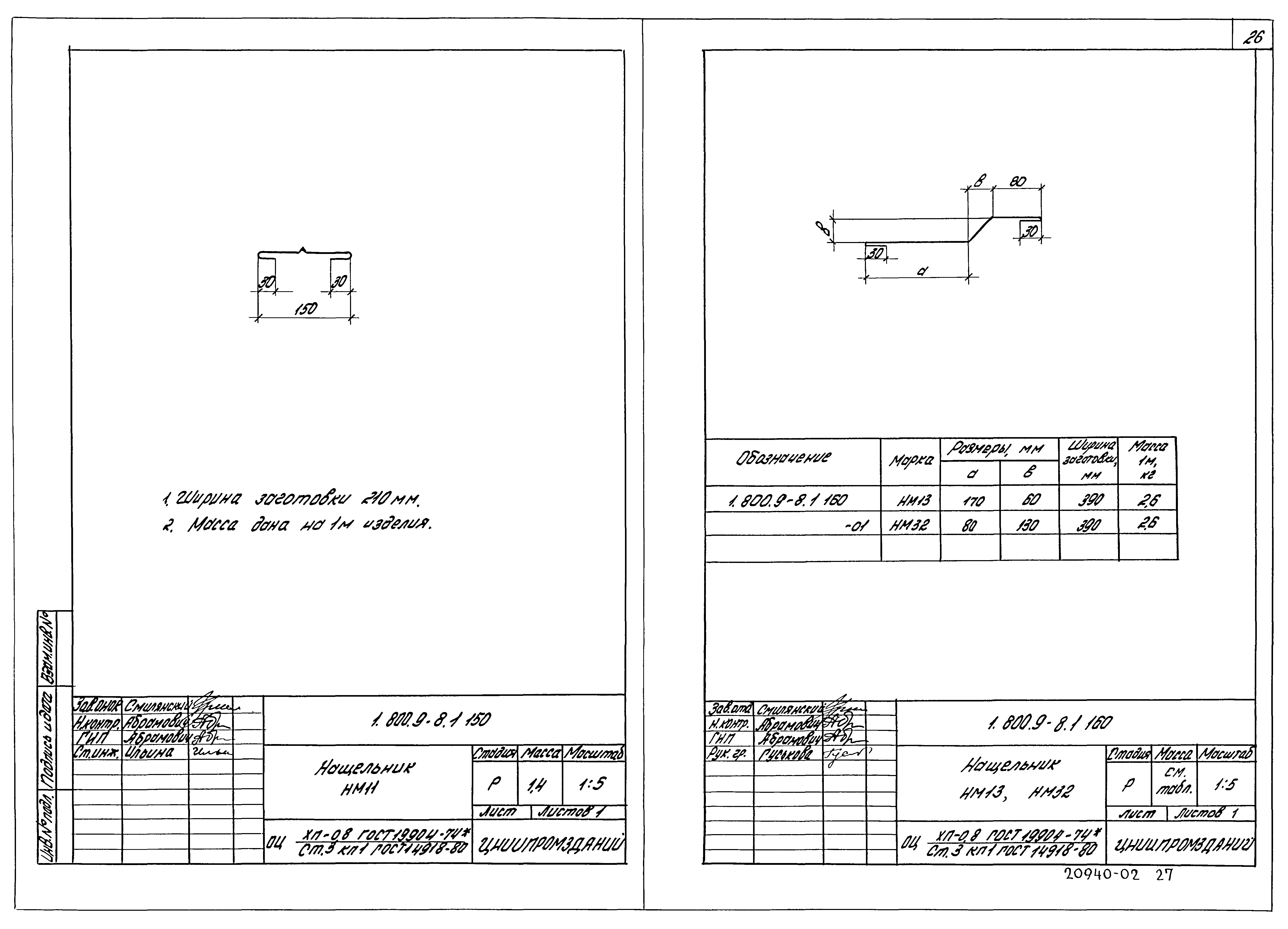 Серия 1.800.9-8