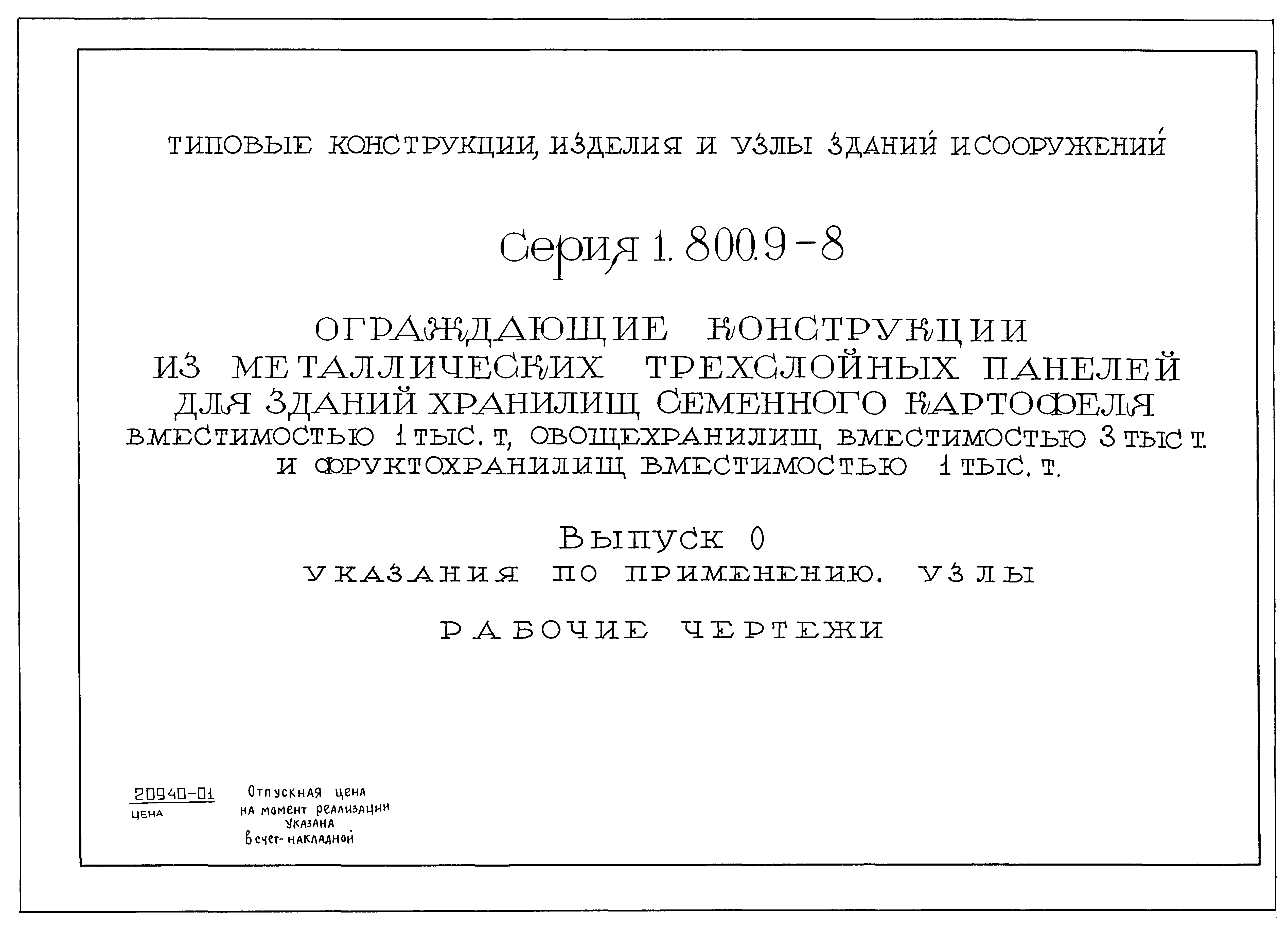 Серия 1.800.9-8