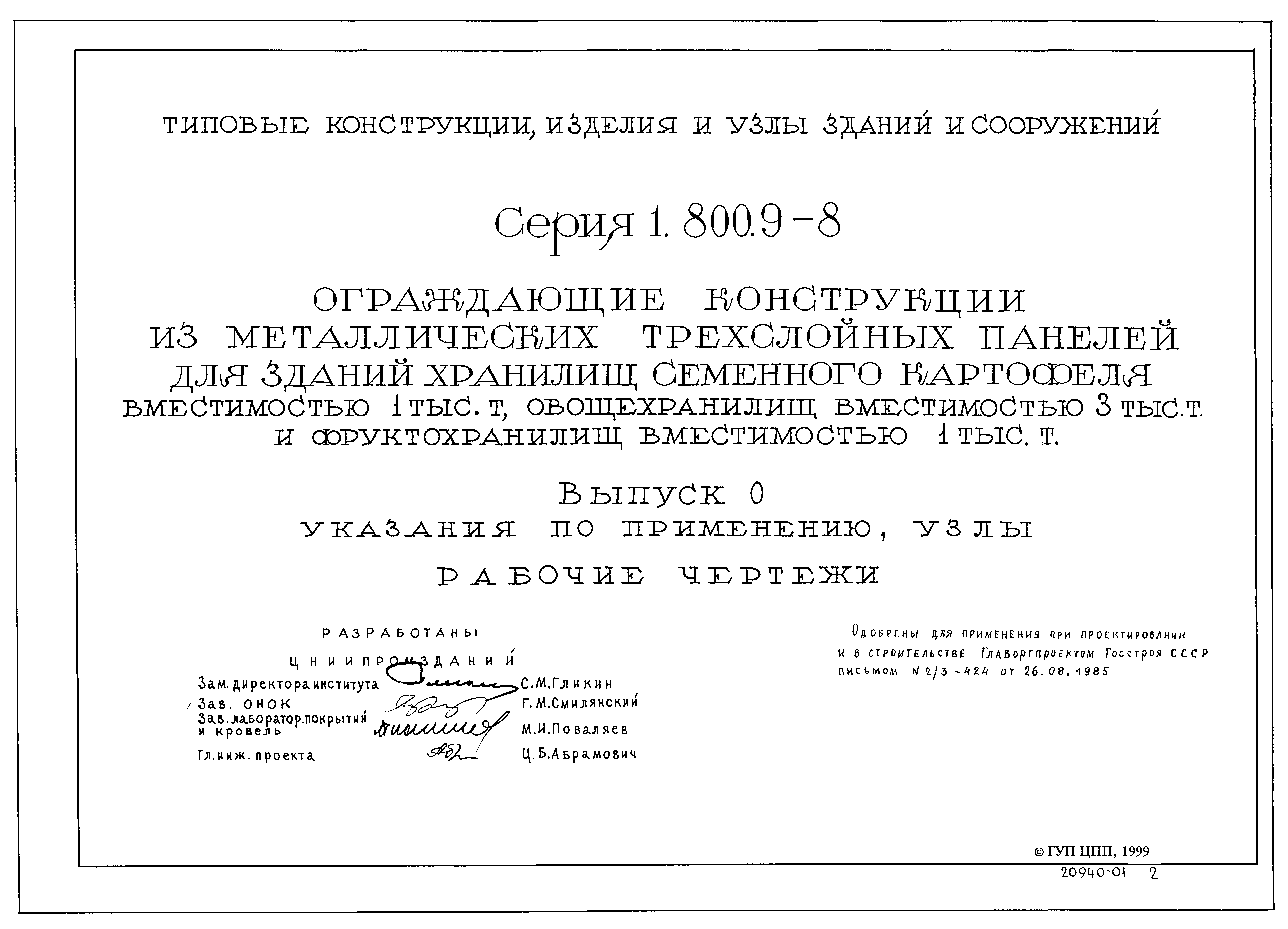 Серия 1.800.9-8