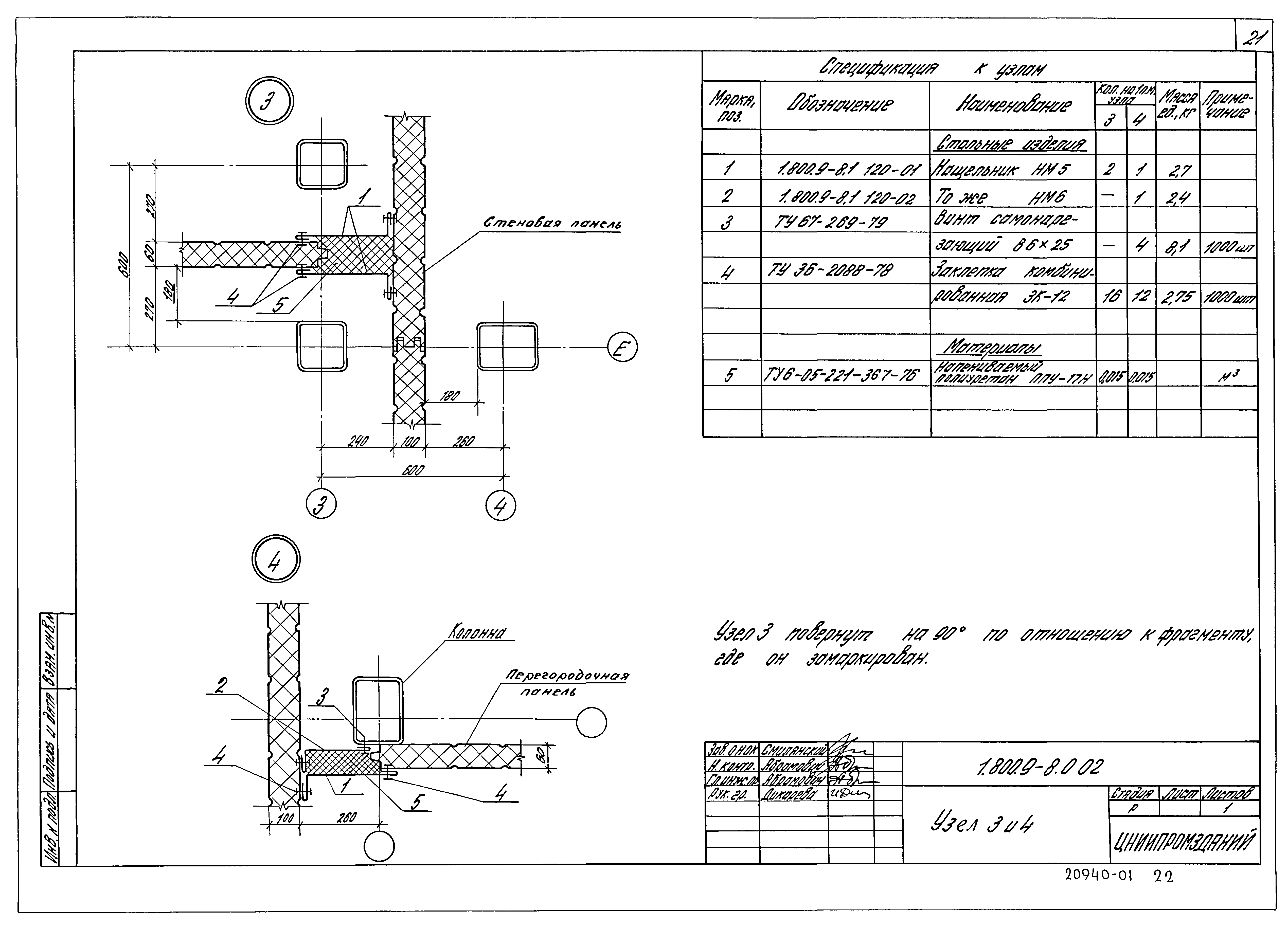 Серия 1.800.9-8