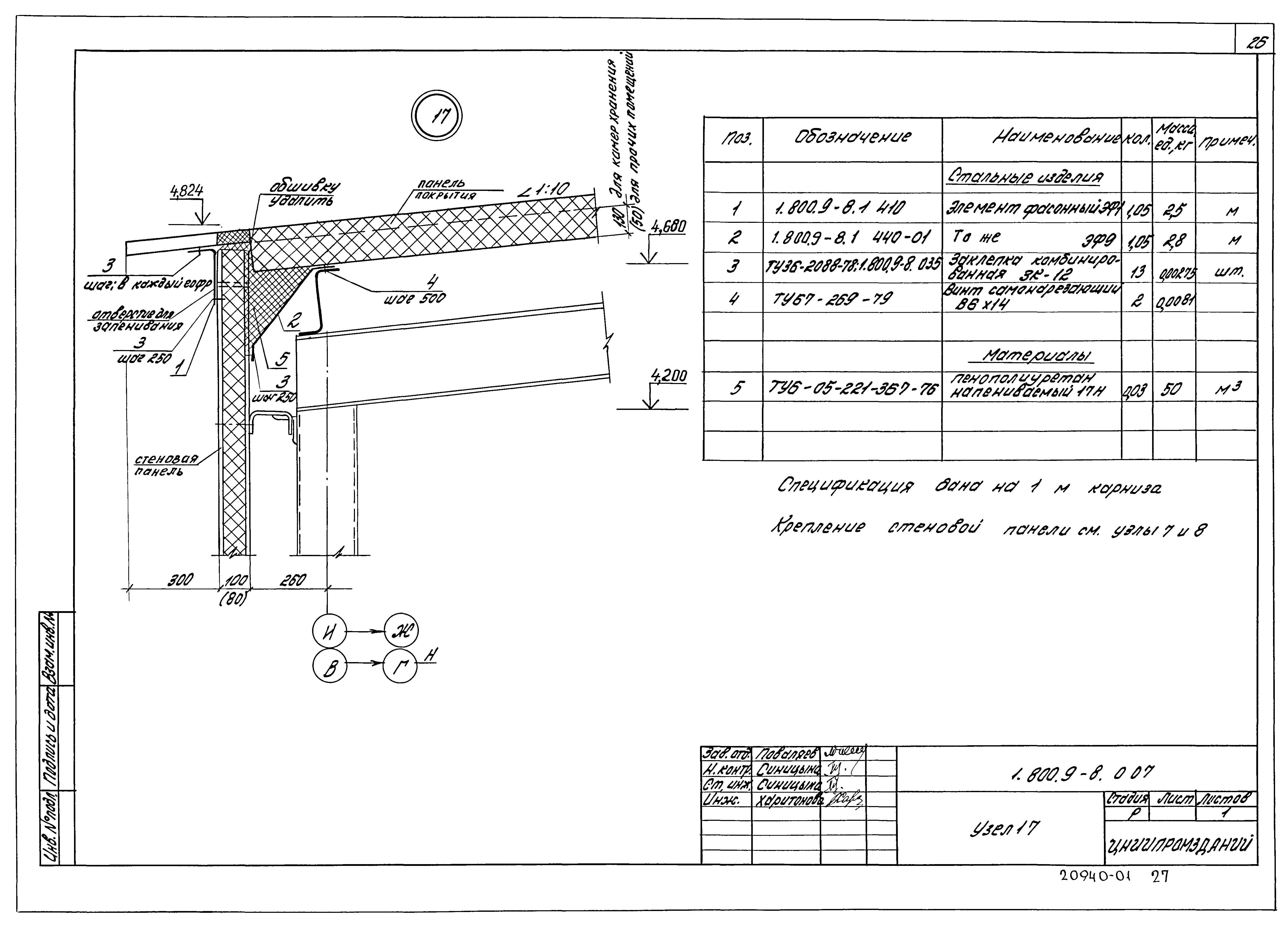 Серия 1.800.9-8
