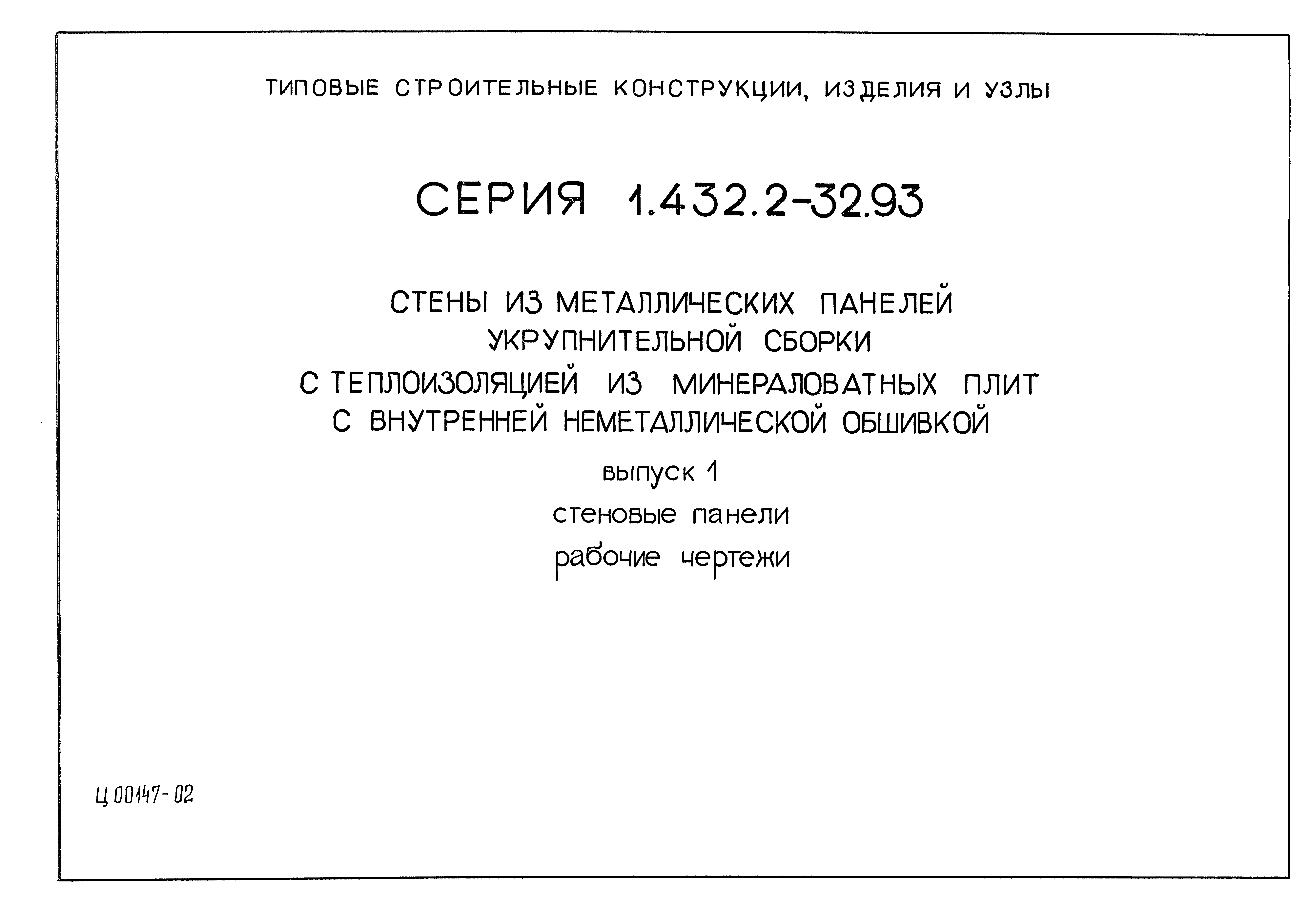 Серия 1.432.2-32.93