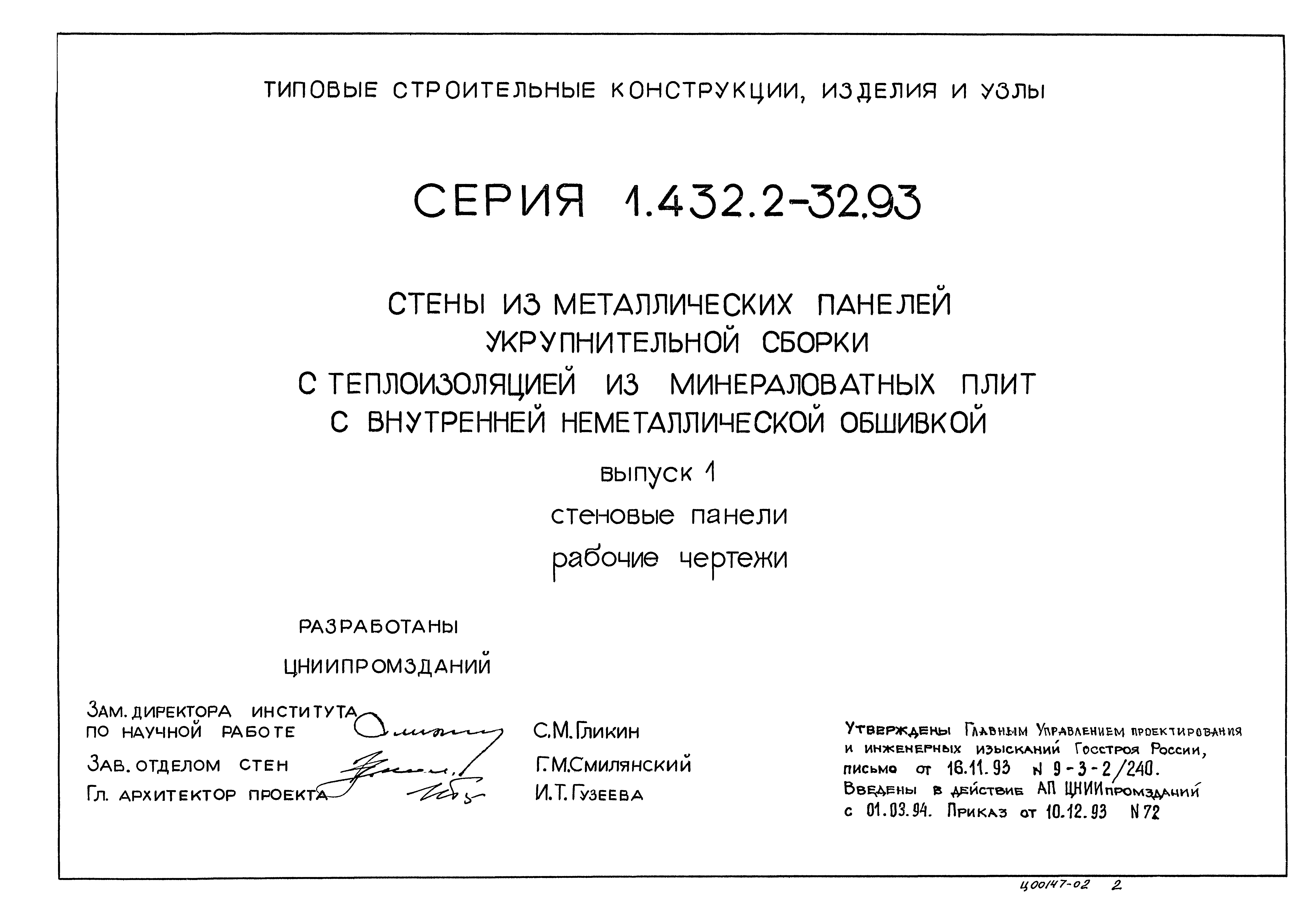 Серия 1.432.2-32.93