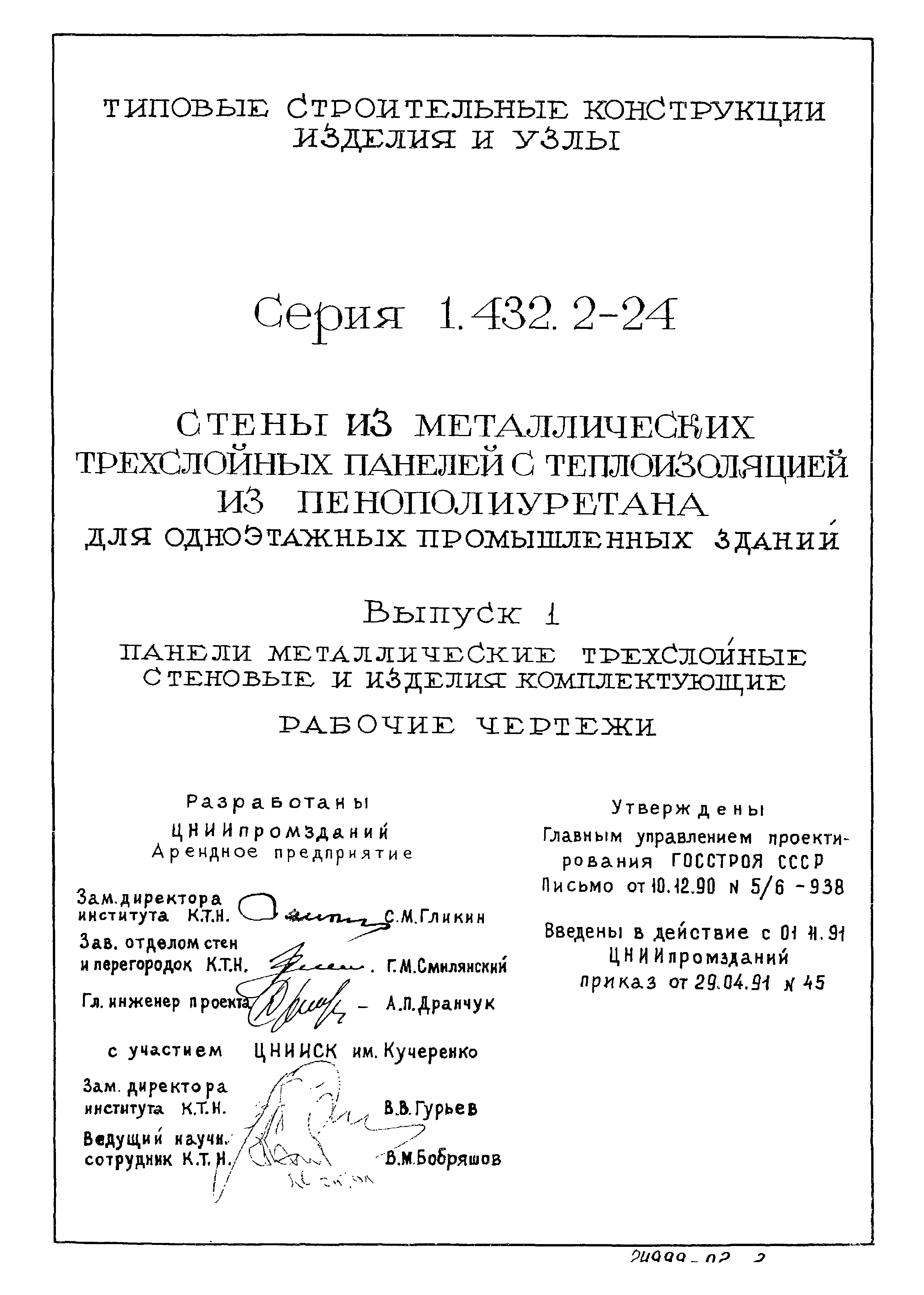 Серия 1.432.2-24