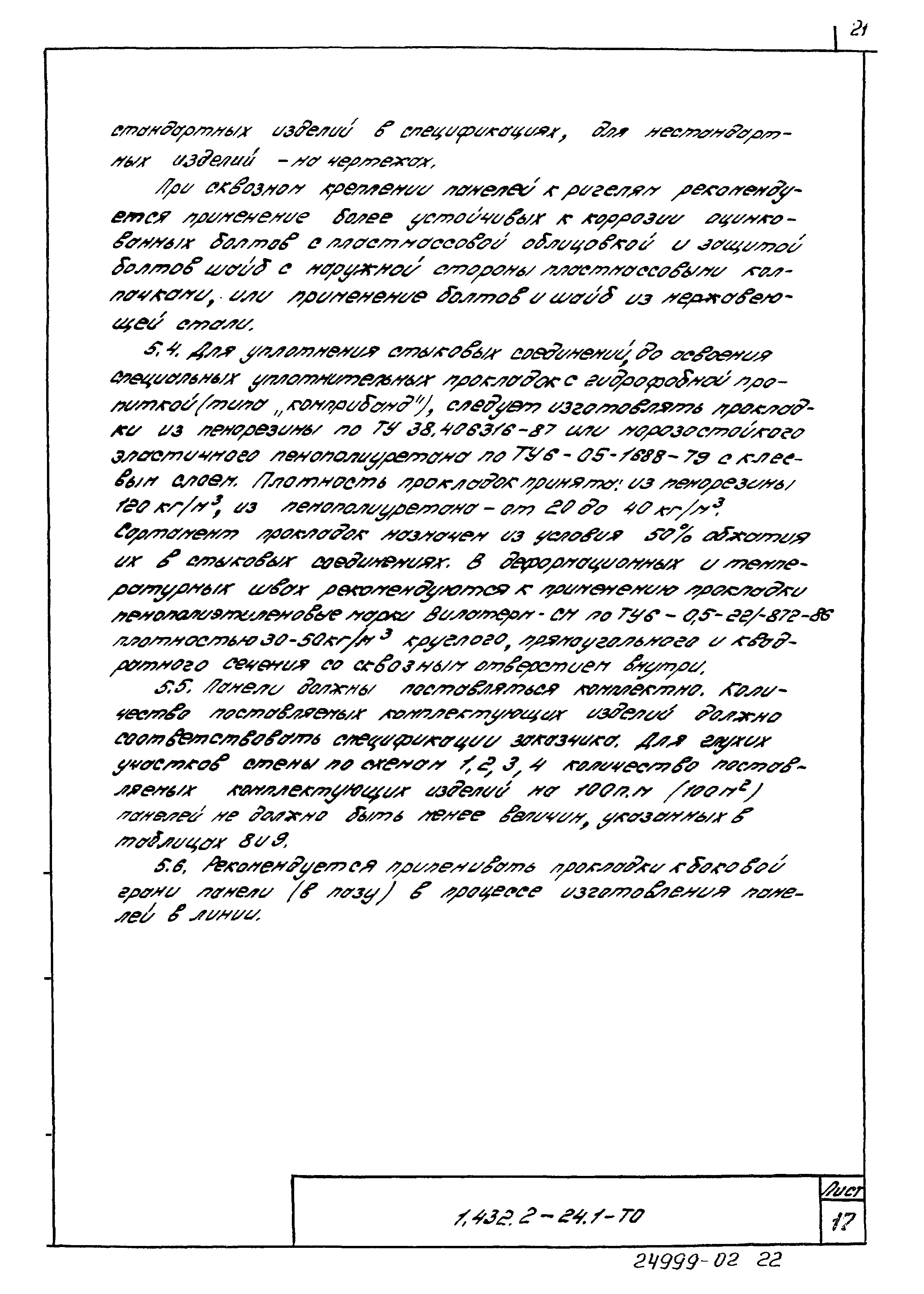 Серия 1.432.2-24