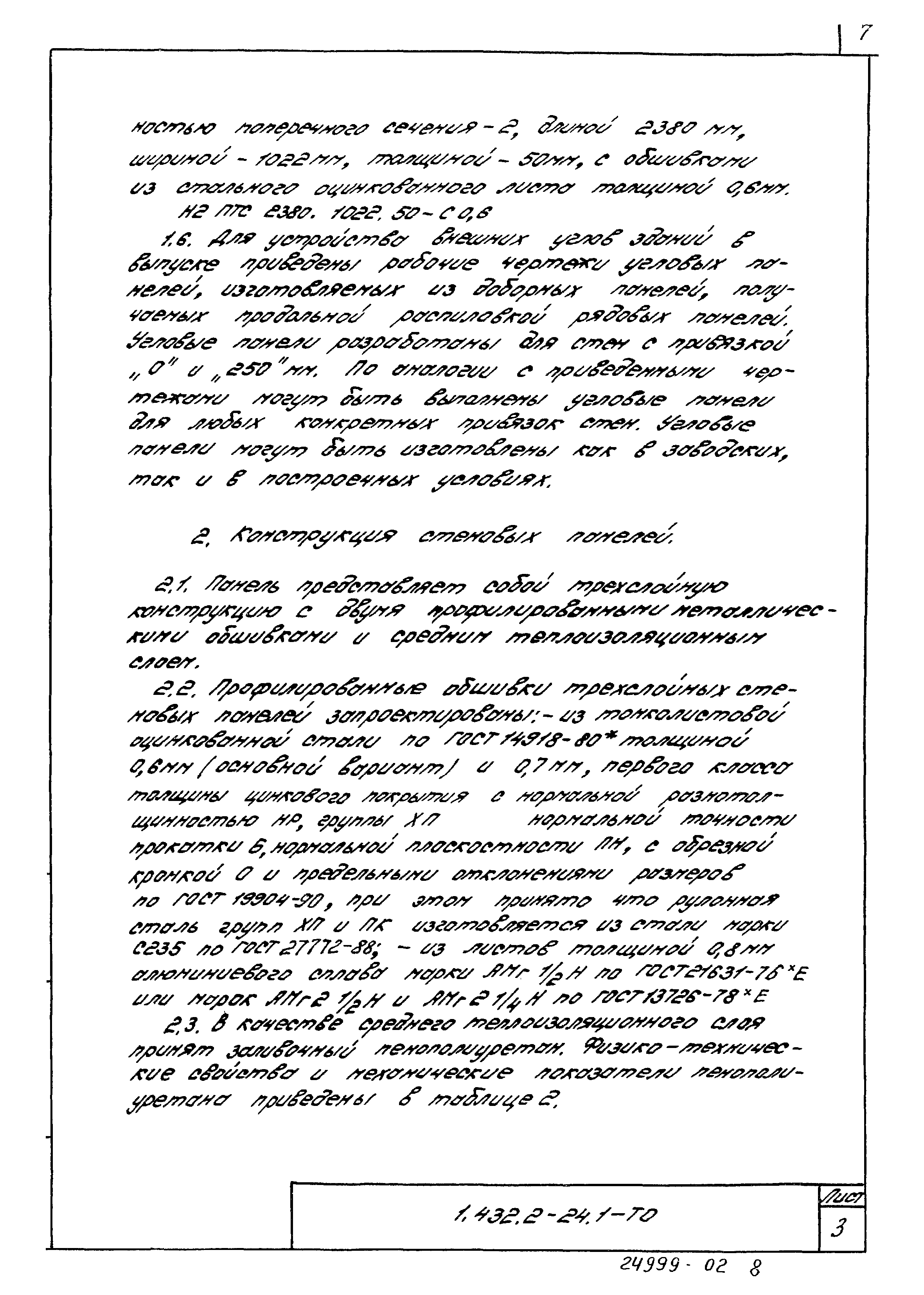 Серия 1.432.2-24